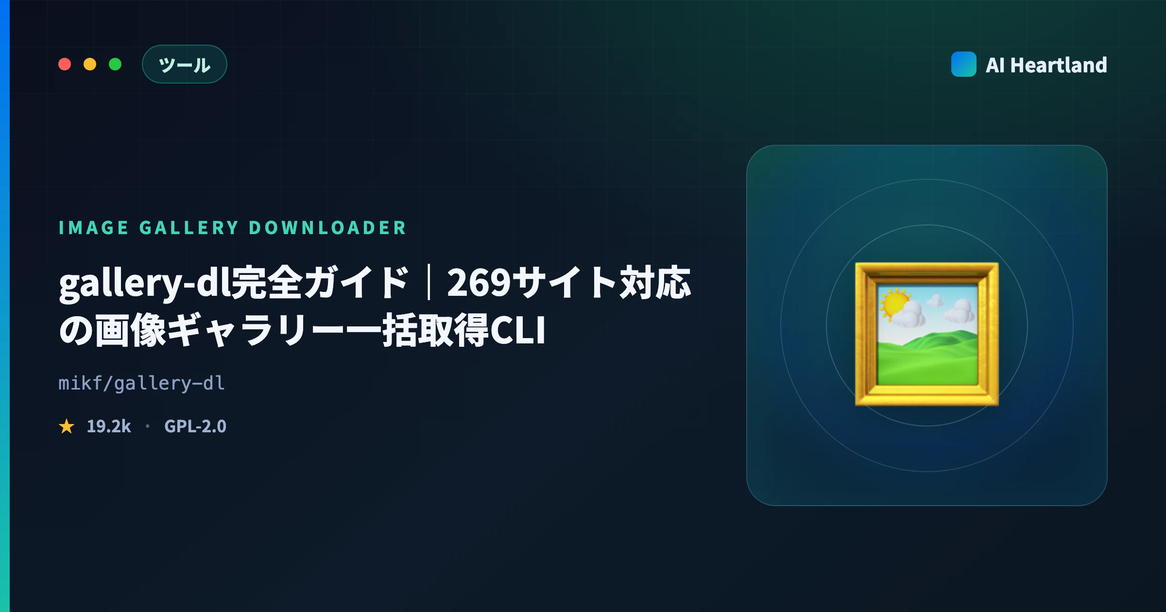 gallery-dl使い方完全ガイド2026｜269サイト対応の画像一括ダウンロードをyt-dlpと使い分ける - AIツール日本語解説 | AI Heartland