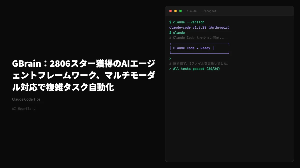 GBrain：2806スター獲得のAIエージェントフレームワーク、マルチモーダル対応で複雑タスク自動化 - AIツール日本語解説 | AI Heartland