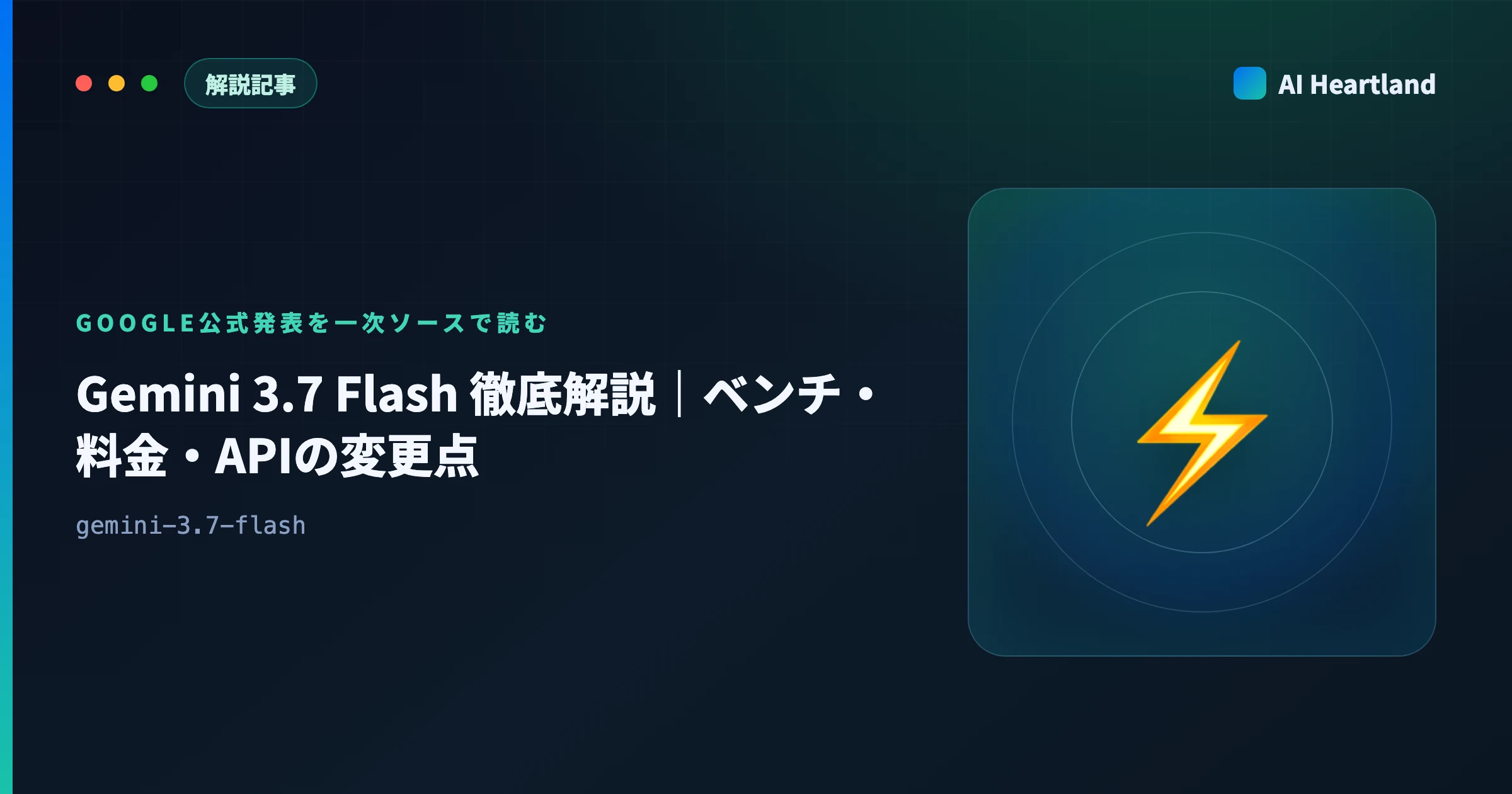 Gemini 3.7 Flashとは｜ベンチマーク・料金・API変更点をGoogle公式発表から読み解く - AIツール日本語解説 | AI Heartland