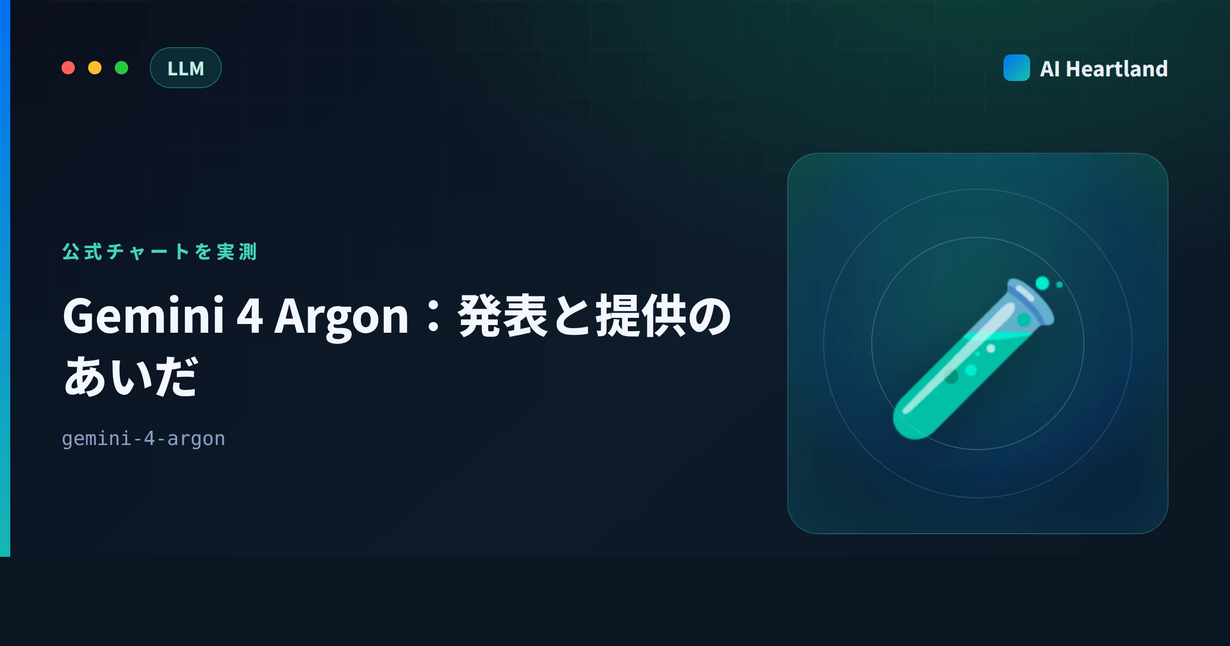 Gemini 4 Argonとは｜誰も呼べない最前線モデルを公式チャートとSDKで実測