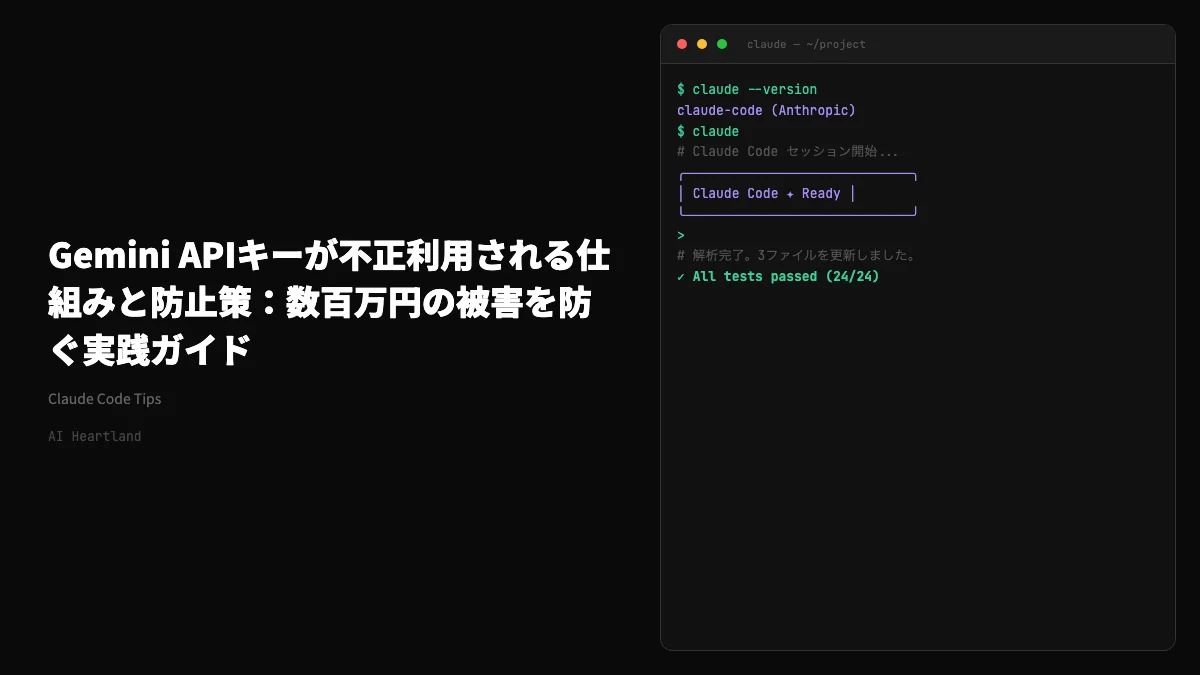 Gemini APIキーが不正利用される仕組みと防止策：数百万円の被害を防ぐ実践ガイド - AIツール日本語解説 | AI Heartland