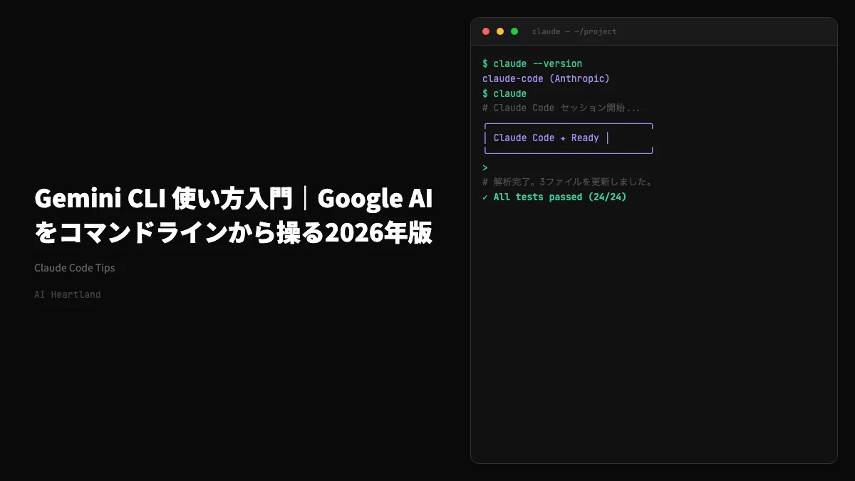 Gemini CLI 使い方入門｜インストール・認証からGoogle AIをコマンドラインで操る2026年版 - AIツール日本語解説 | AI Heartland