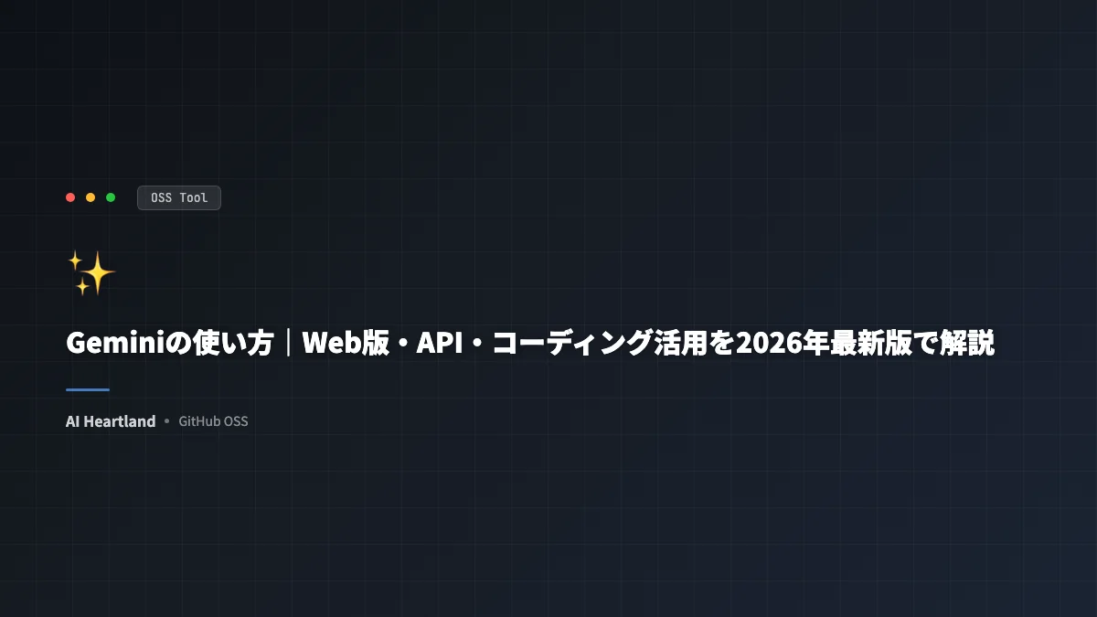 Geminiの使い方｜Web版・API・コーディング活用を2026年最新版で解説 - AIツール日本語解説 | AI Heartland
