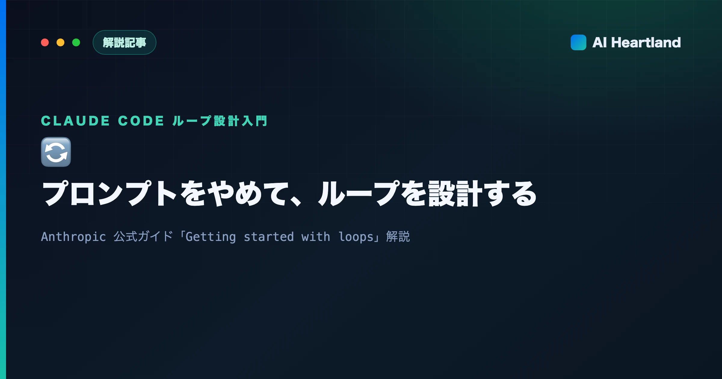 Claude Codeのループ設計入門｜プロンプトをやめて自走させる4つの型と停止条件 - AIツール日本語解説 | AI Heartland