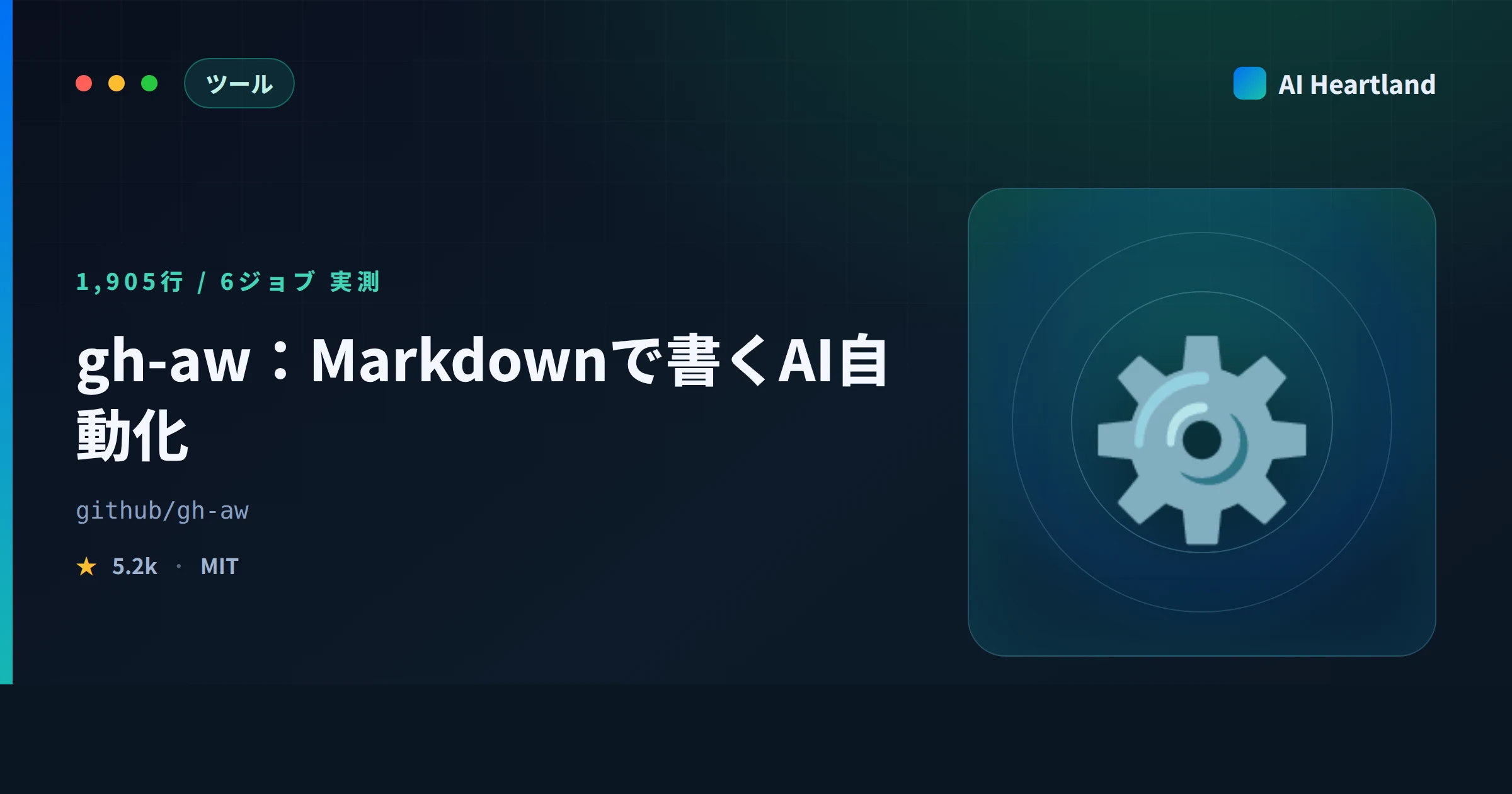 gh-awとは｜18行のMarkdownが1,905行のActionsになる仕組みを実測で確かめた - AIツール日本語解説 | AI Heartland