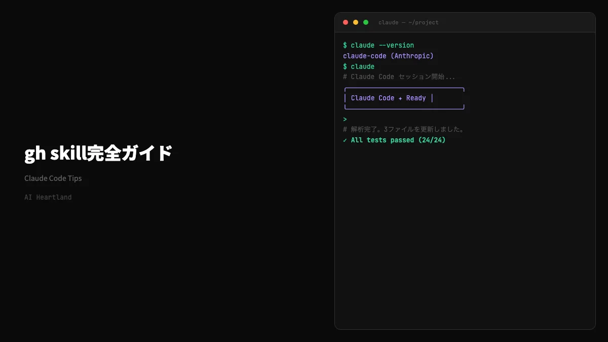 gh skill完全ガイド：GitHub CLIでAgent Skillsを管理する公式コマンド入門 - AIツール日本語解説 | AI Heartland