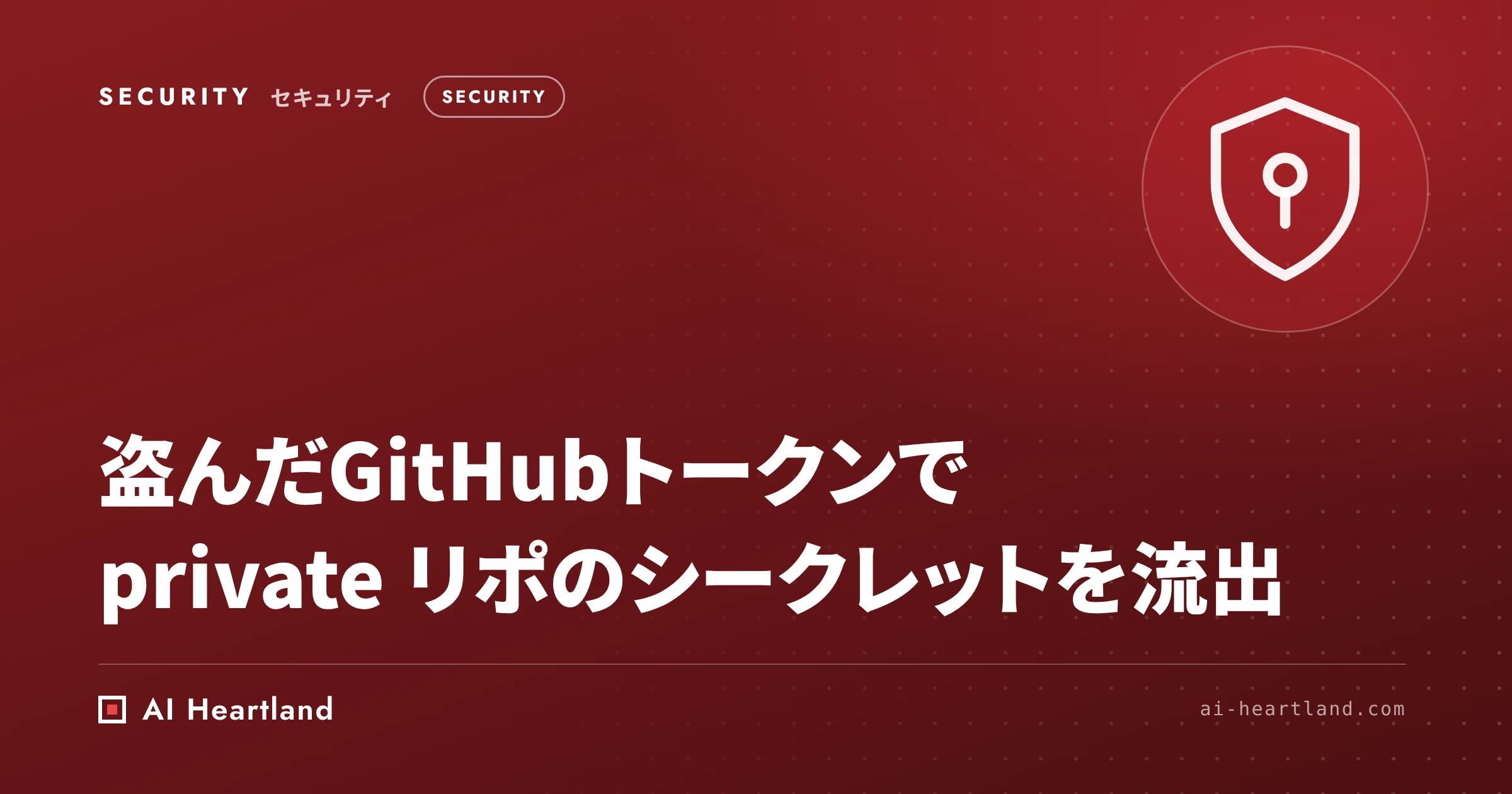 Gheist｜盗難GitHubトークンでActionsを悪用しprivateリポのシークレットを流出させる進行中攻撃