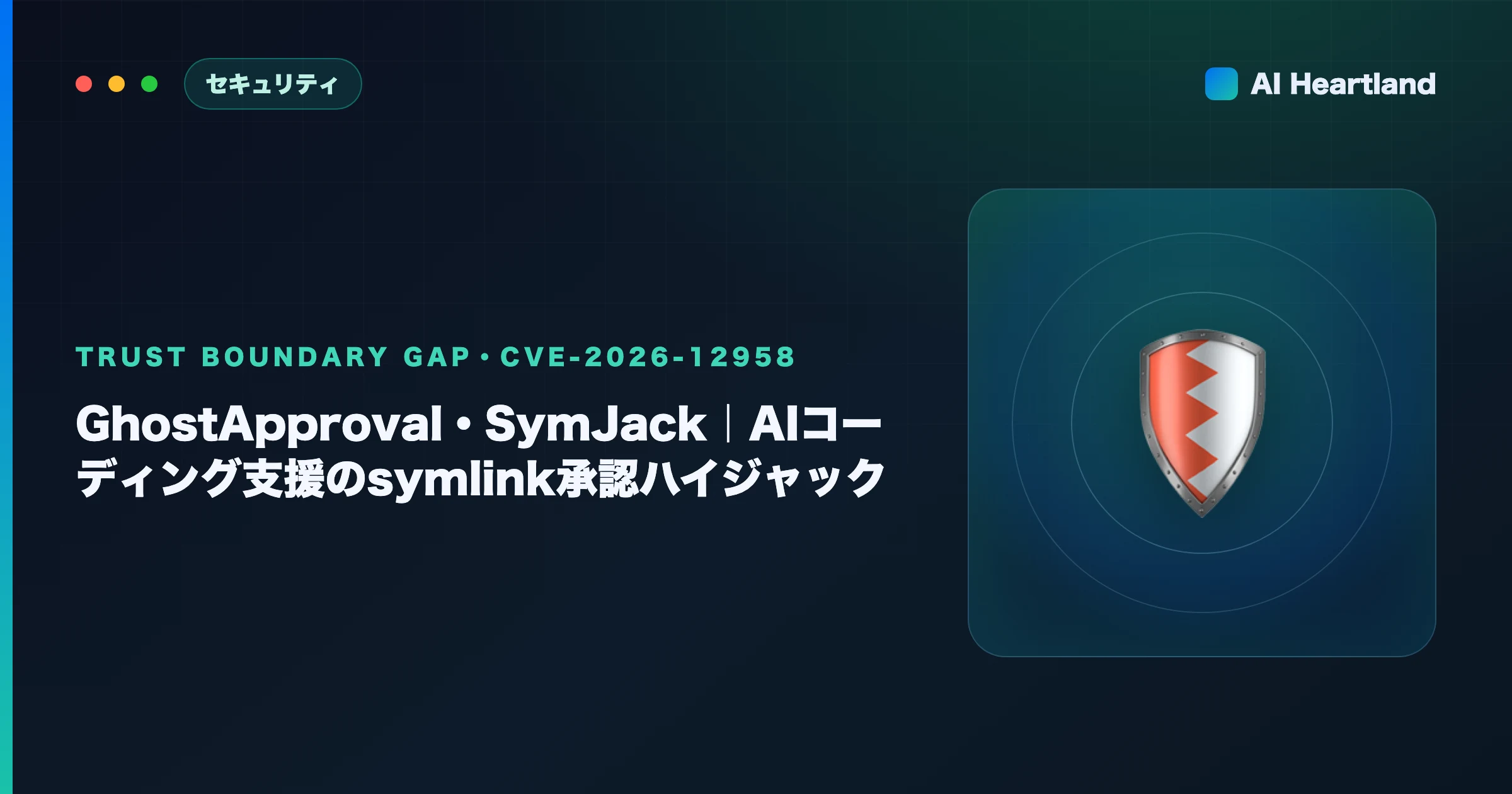 GhostApproval・SymJack解説｜AIコーディング支援6種のsymlink承認ハイジャック - AIツール日本語解説 | AI Heartland