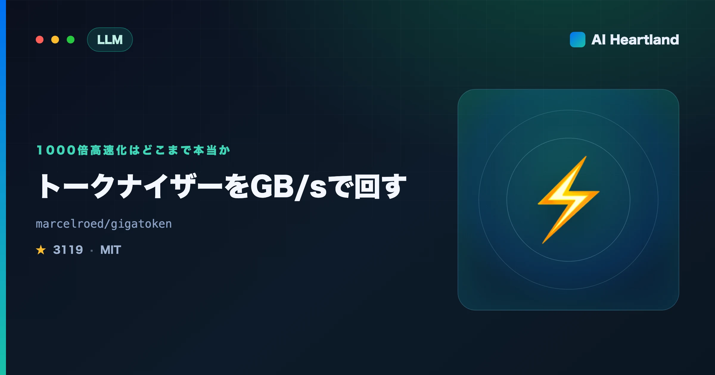 gigatoken解説｜トークナイザーをGB/sで回す1000倍高速化の中身と再現条件 - AIツール日本語解説 | AI Heartland
