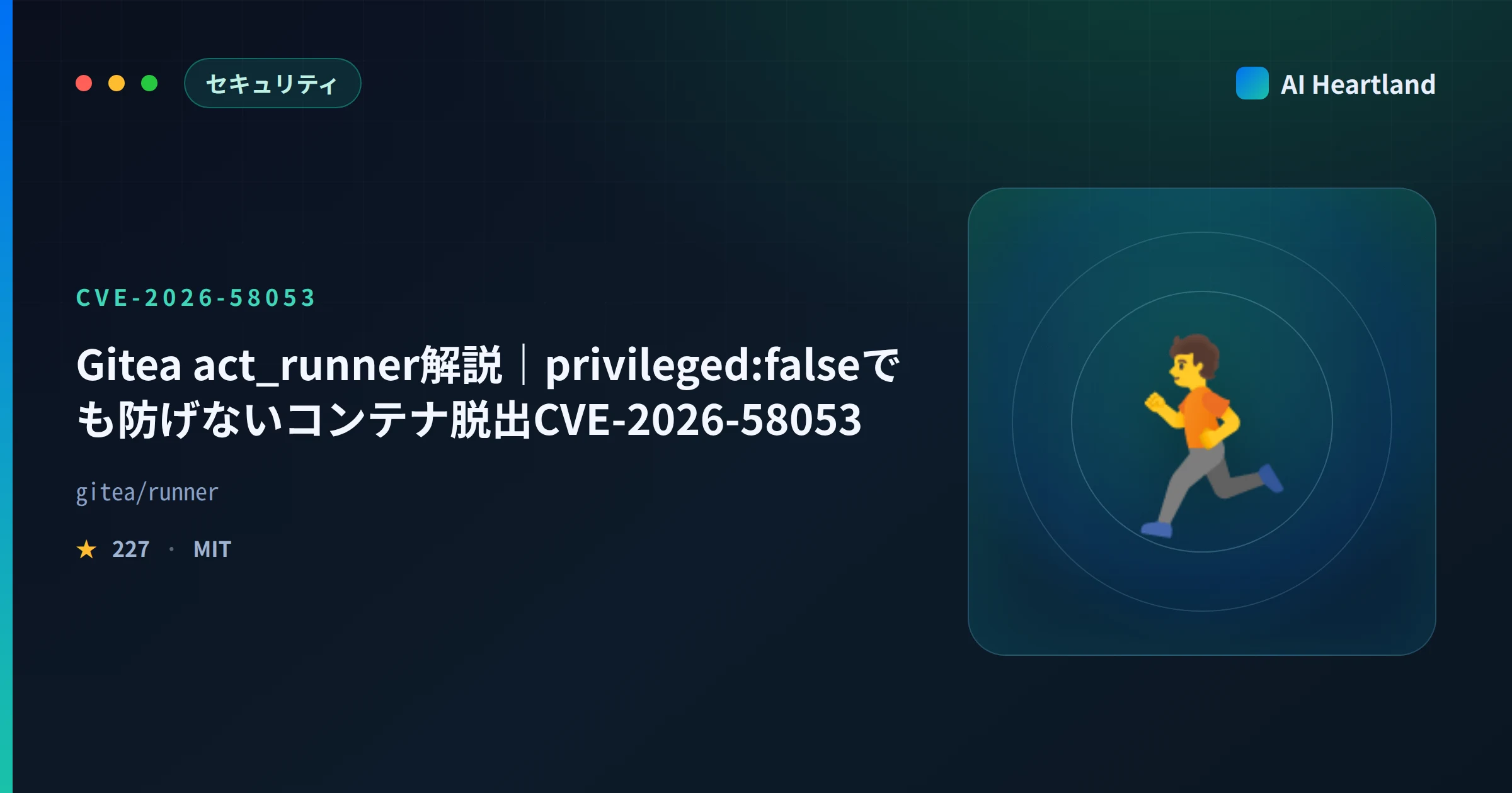 Gitea act_runner解説｜privileged:falseでも防げないコンテナ脱出CVE-2026-58053 - AIツール日本語解説 | AI Heartland