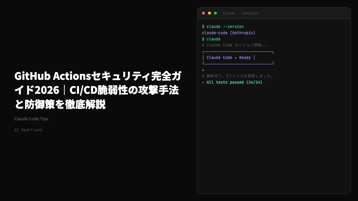 GitHub Actionsセキュリティ完全ガイド2026｜CI/CD脆弱性の攻撃手法と防御策を徹底解説