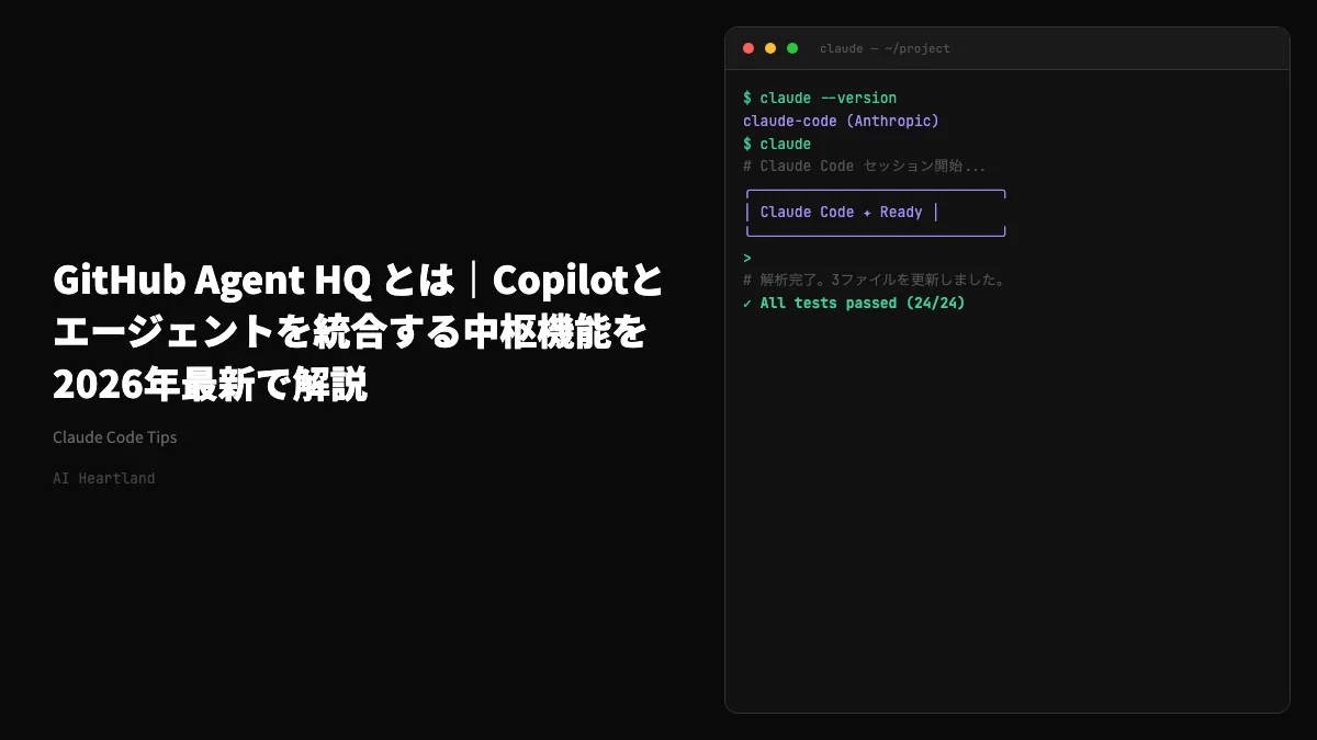 GitHub Agent HQ とは｜Copilotとエージェントを統合する中枢機能を2026年最新で解説 - AIツール日本語解説 | AI Heartland