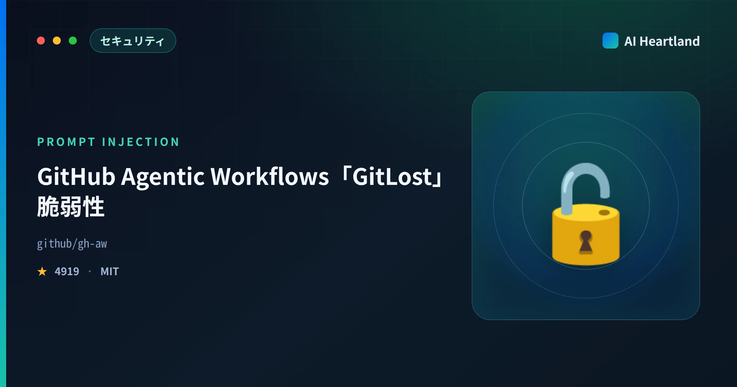 GitHub Agentic Workflows 脆弱性「GitLost」｜公開Issueで漏洩する仕組みと対策
