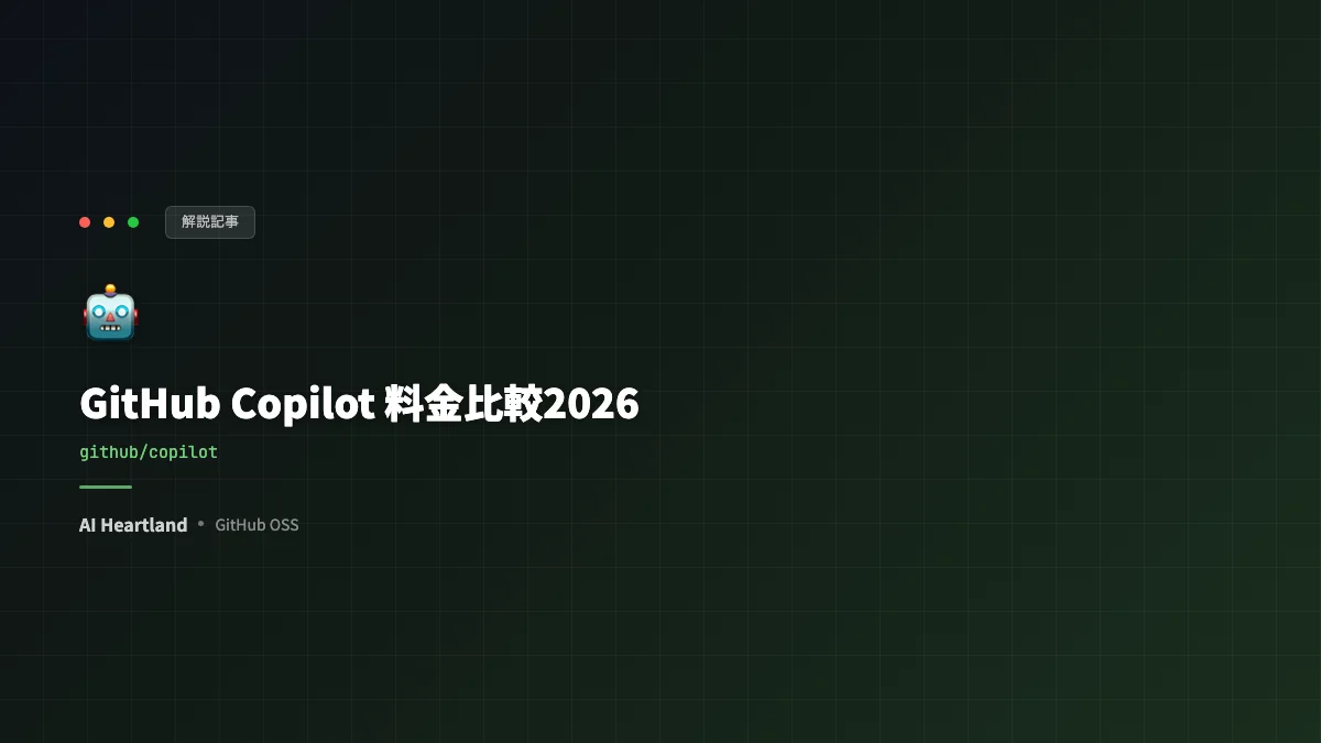 GitHub Copilot 料金比較2026｜Free/Pro/Pro+/Max・Business・Enterpriseの全プランと選び方 - AIツール日本語解説 | AI Heartland