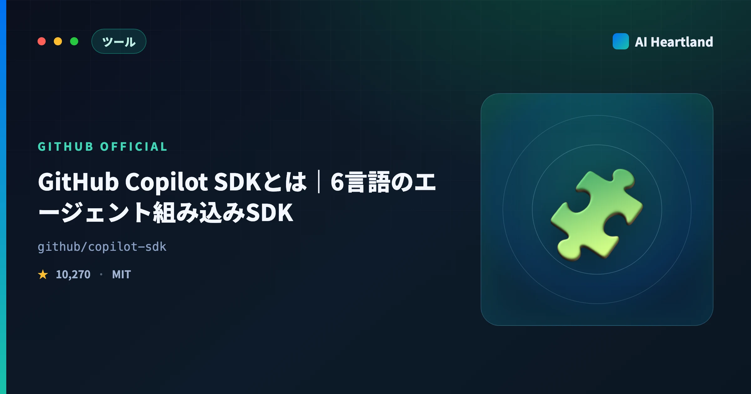 GitHub Copilot SDKとは｜6言語のエージェント組み込みSDKをCLI取得方式の実測で解説