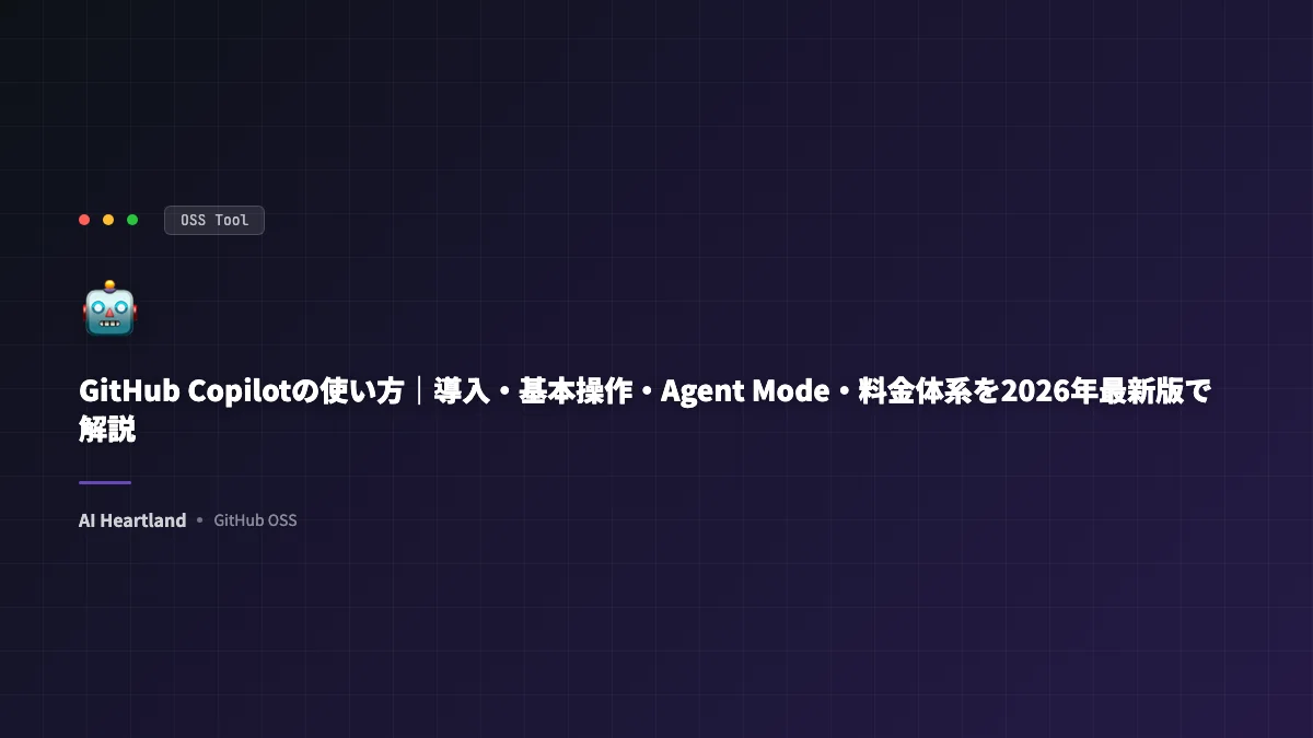 GitHub Copilotの使い方｜導入・基本操作・Agent Mode・料金体系を2026年最新版で解説 - AIツール日本語解説 | AI Heartland