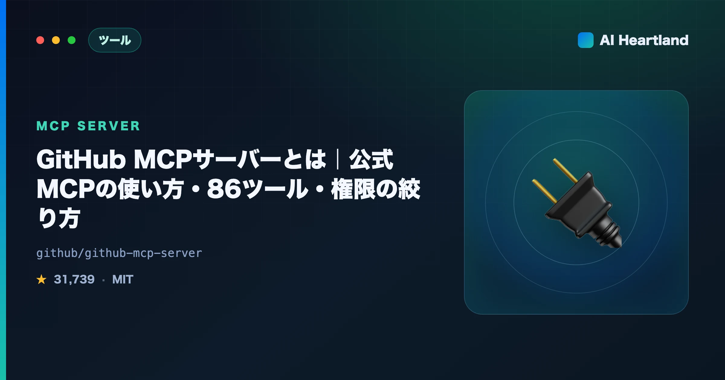 GitHub MCPとは｜公式MCPサーバーの使い方・86ツール・リモート/ローカル版と権限設計を解説 - AIツール日本語解説 | AI Heartland