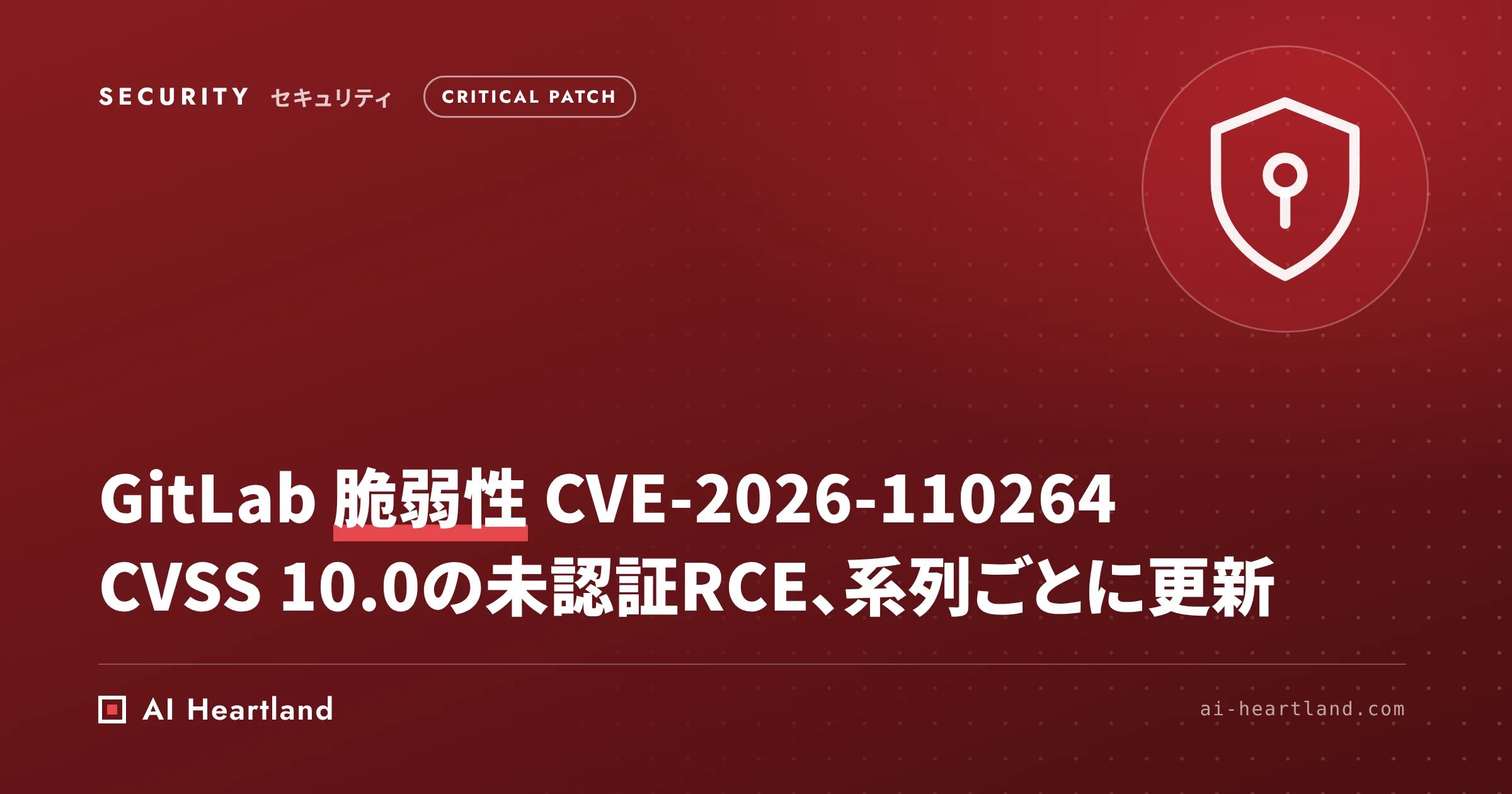 GitLab 脆弱性 CVE-2026-110264｜CVSS 10.0の未認証RCE、系列ごとの修正版と確認手順