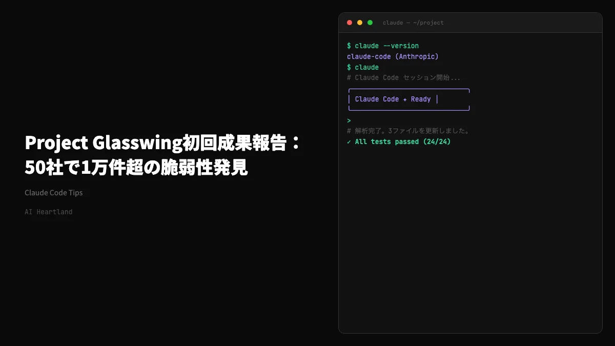 Project Glasswing初回成果報告：パートナー50社で1万件超の脆弱性発見、Cloudflareは2,000バグ・Firefoxは10倍検出 - AIツール日本語解説 | AI Heartland