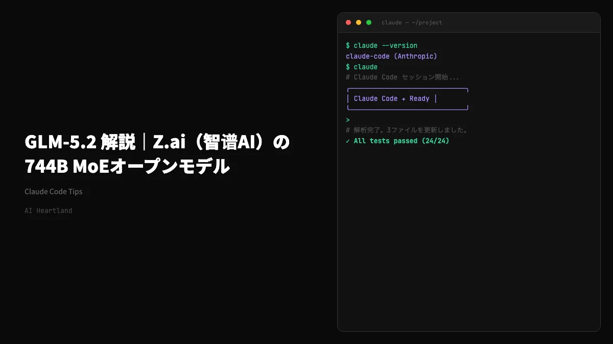 GLM-5.2 解説｜Z.ai（智谱AI）の744B MoEオープンモデルを公式情報とベンチマークで読み解く - AIツール日本語解説 | AI Heartland