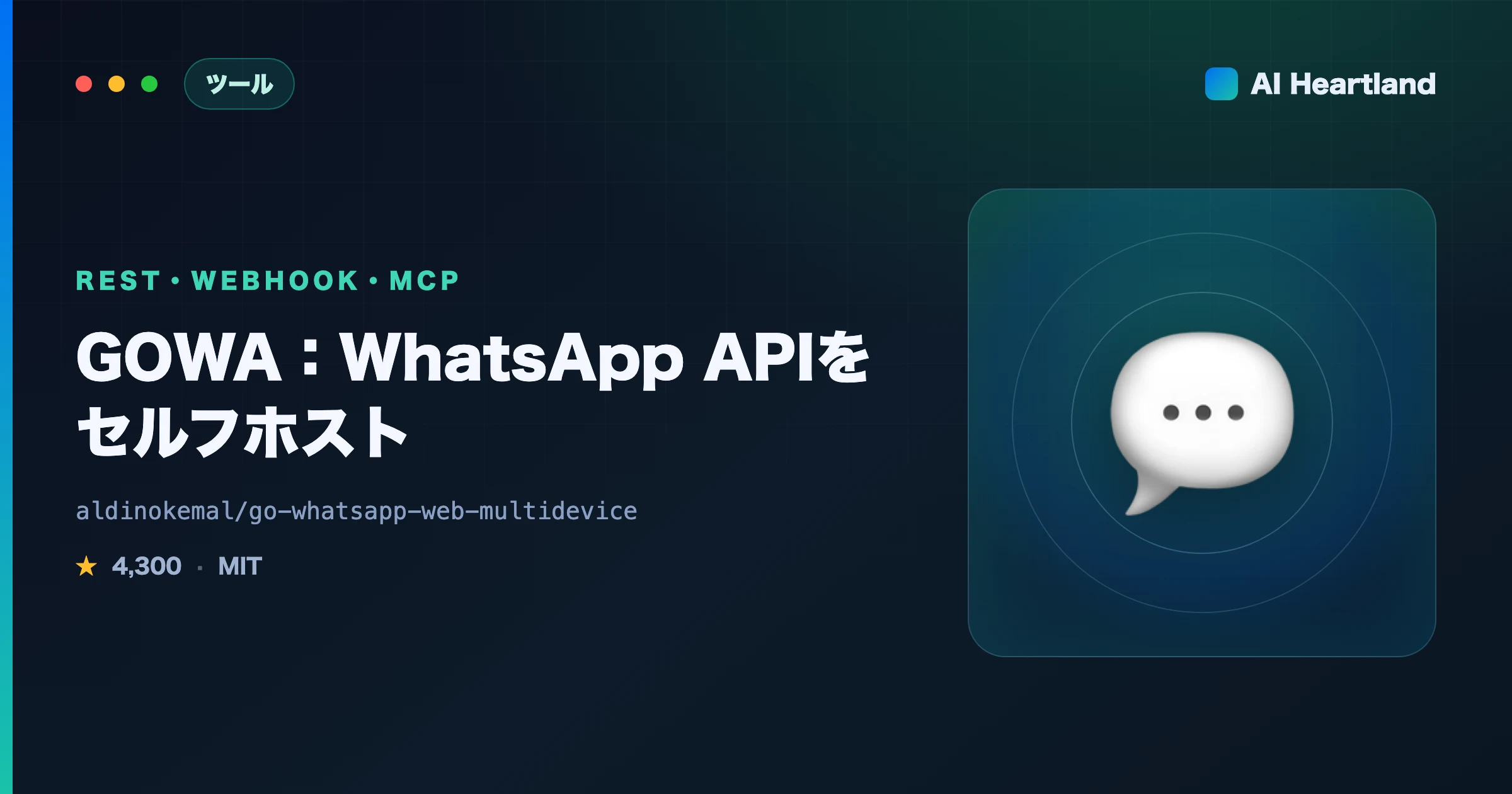 GOWAとは：WhatsApp APIをセルフホスト｜REST・Webhook・MCPでAI連携する非公式OSS - AIツール日本語解説 | AI Heartland
