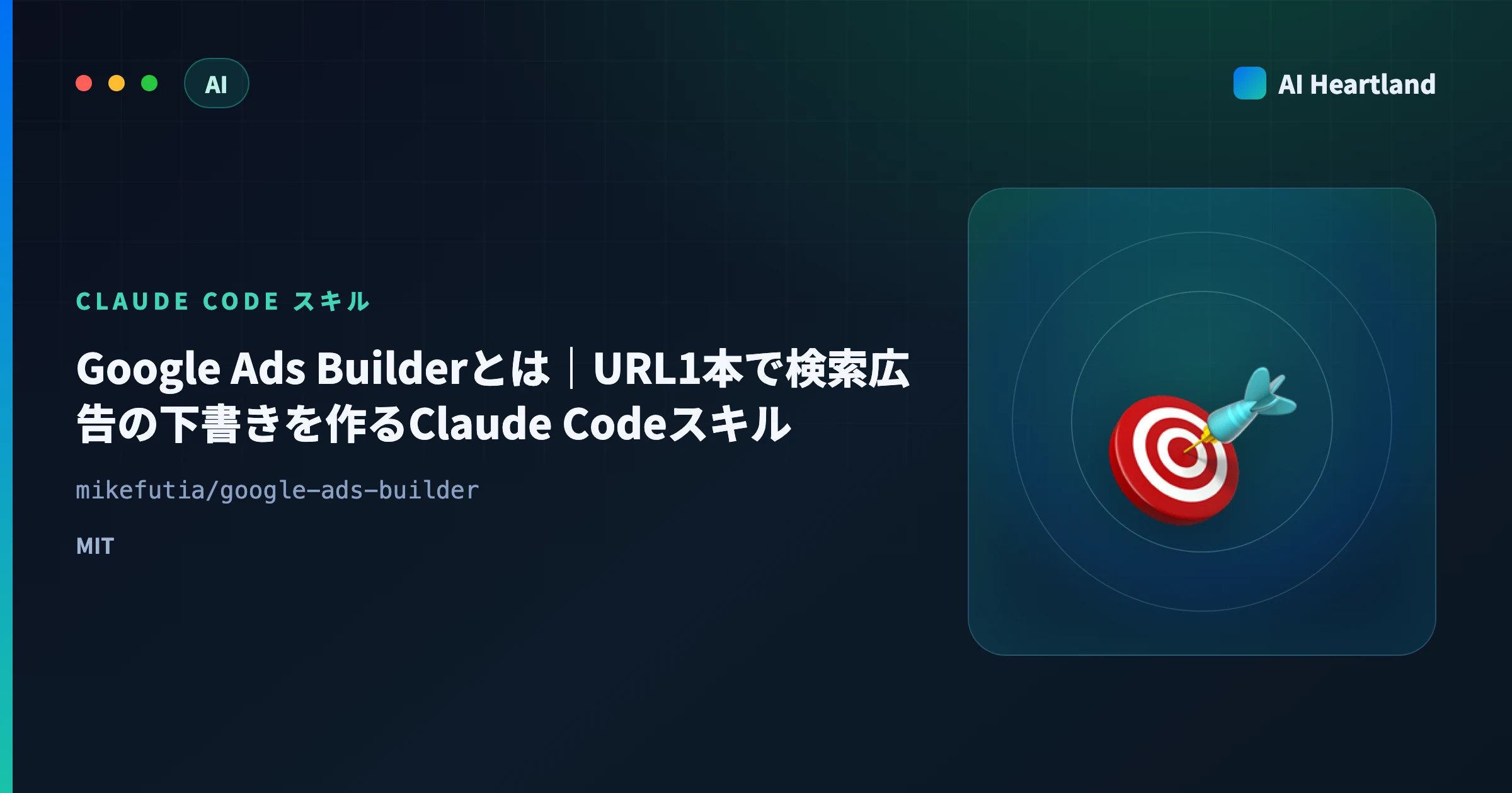 Google Ads Builderとは｜URL1本で検索広告の下書きを作るClaude Codeスキル - AIツール日本語解説 | AI Heartland
