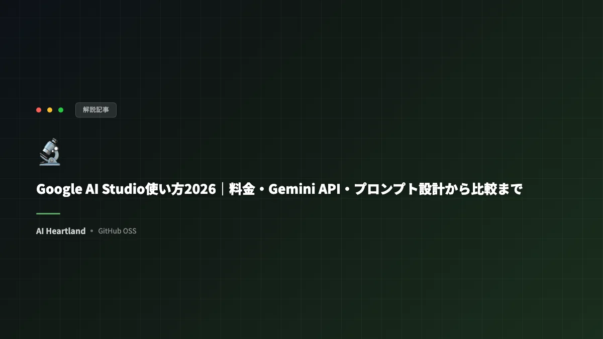 Google AI Studio使い方2026｜料金・Gemini API・プロンプト設計から比較まで