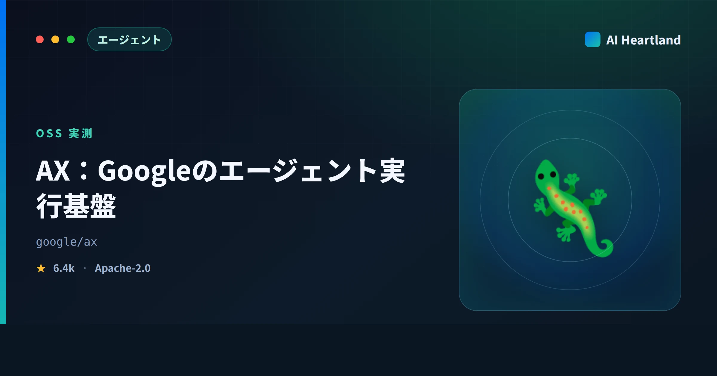 AX（google/ax）とは｜Googleのエージェント実行基盤をv0.3.0の差分と実機で確かめる - AIツール日本語解説 | AI Heartland