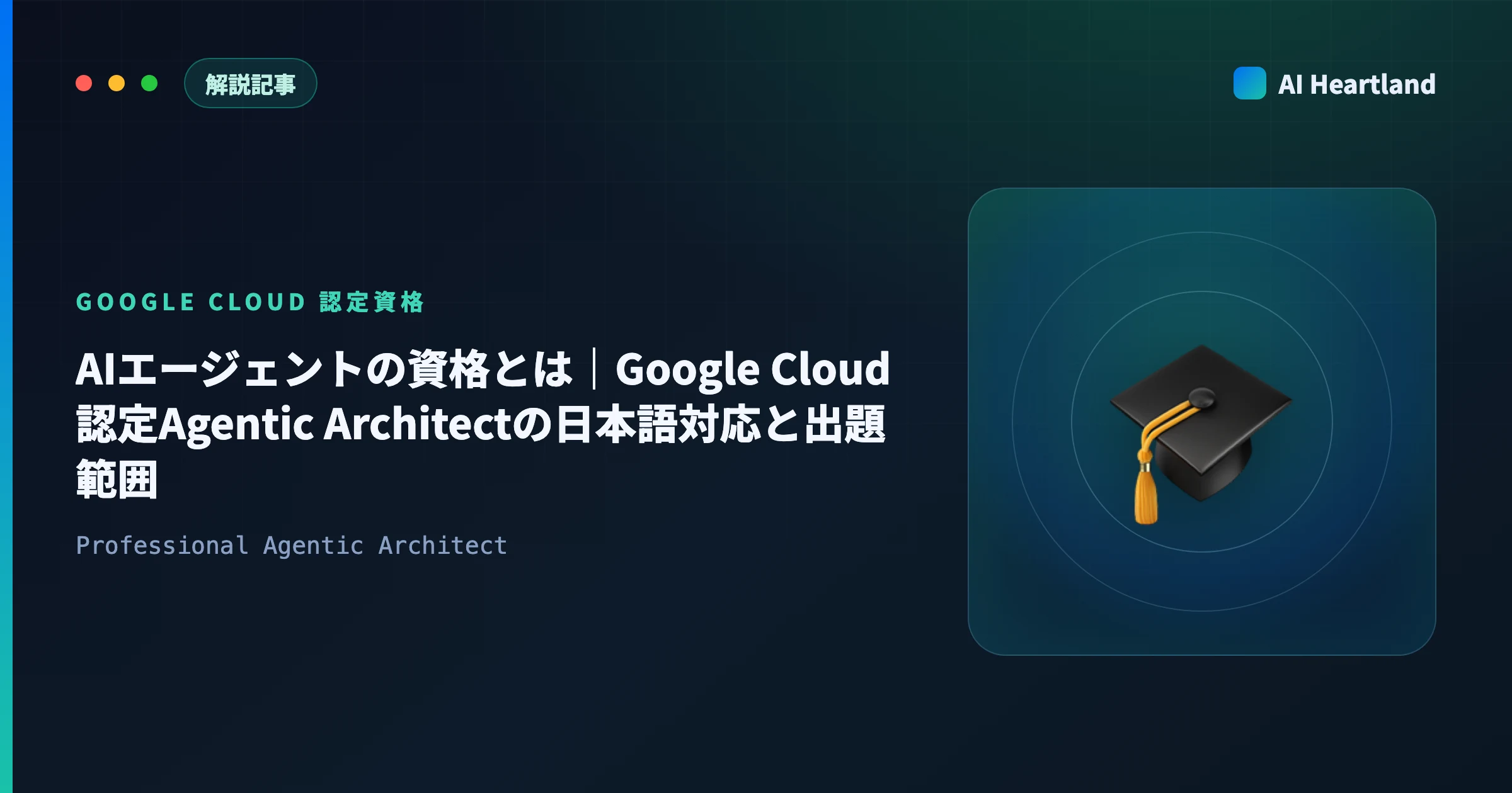 AIエージェントの資格とは｜Google Cloud認定Agentic Architectの日本語対応と出題範囲 - AIツール日本語解説 | AI Heartland