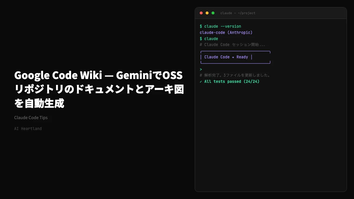 Google Code Wiki — GeminiでGitHubリポジトリのドキュメントとアーキ図を自動生成 - AIツール日本語解説 | AI Heartland