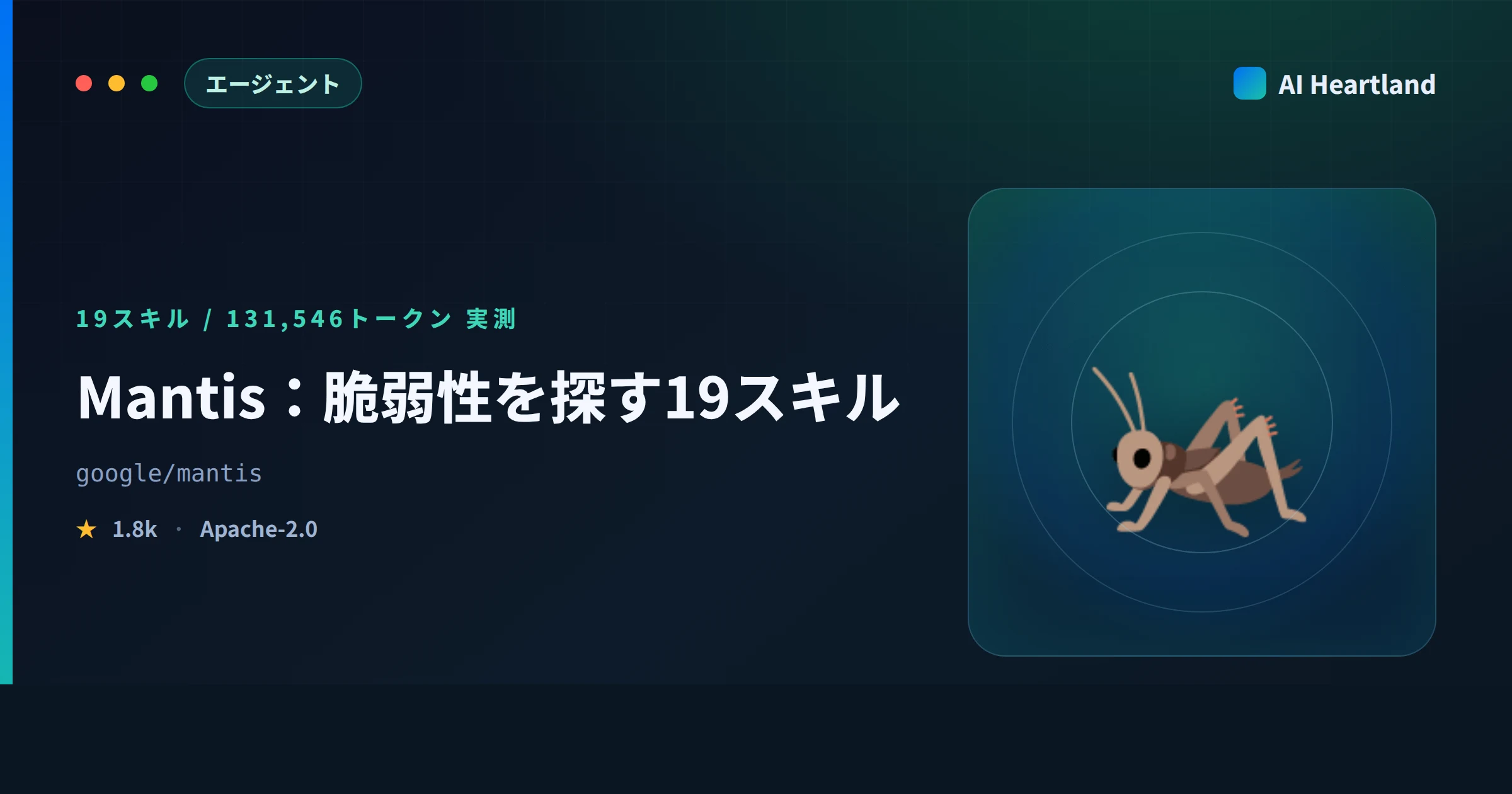 Mantisとは｜Googleの脆弱性探索19スキルを入れて動かす境界まで実測した - AIツール日本語解説 | AI Heartland
