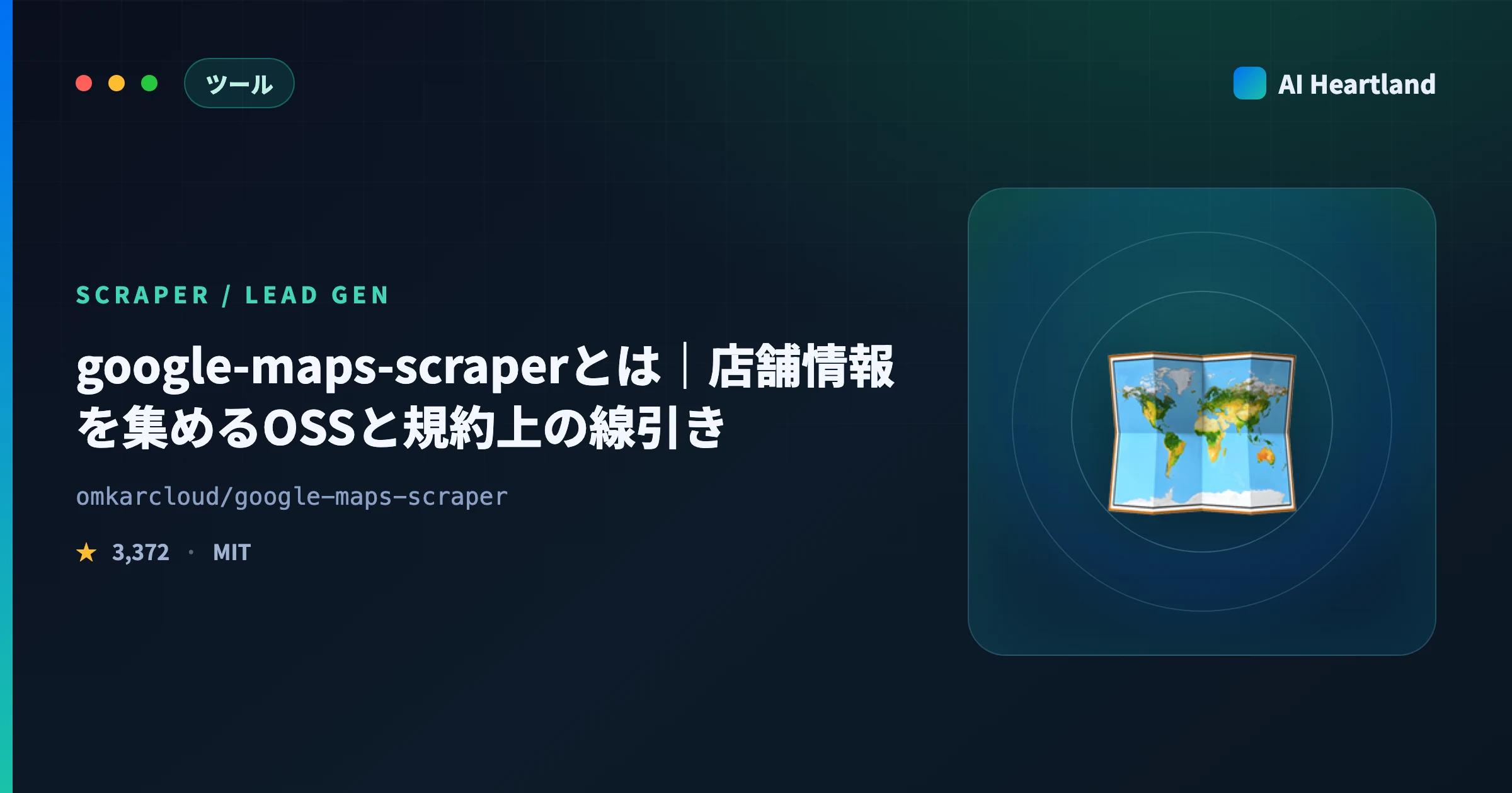 google maps scraperとは｜cloneしてもコードが1行も無いリポジトリの正体を確かめた - AIツール日本語解説 | AI Heartland