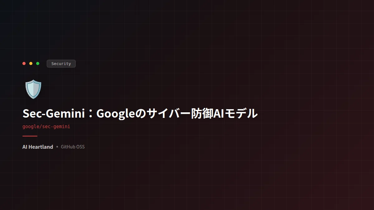 Sec-Gemini：GeminiにOSV・Mandiant・Google Threat Intelligenceの最新脅威知識を接続し、脅威分析・根本原因マッピング・脆弱性影響評価を支援するGoogleの実験的サイバーセキュリティ特化AIモデル
