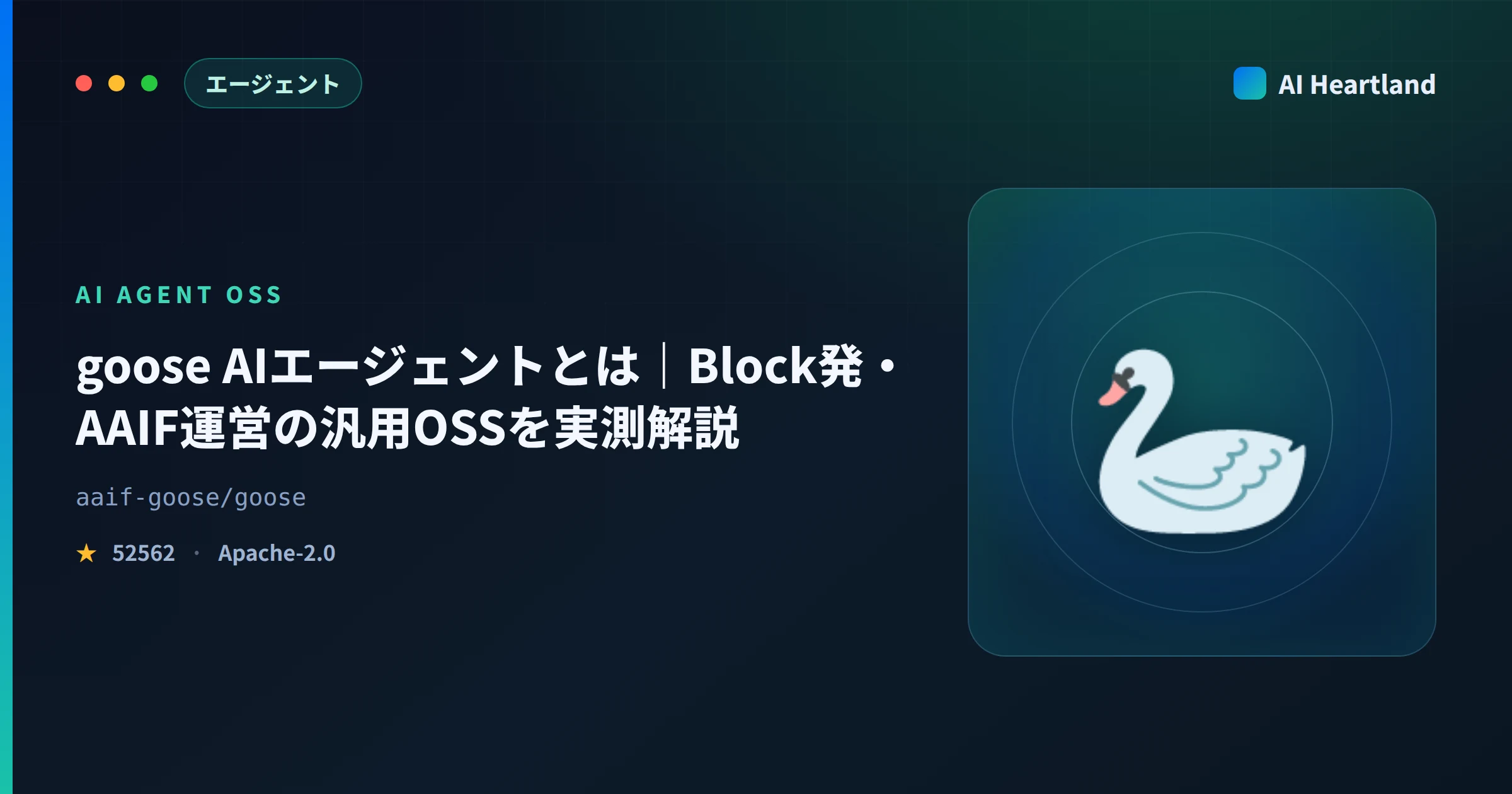 goose AIエージェントとは｜Block発・AAIF運営の汎用OSSを実測解説
