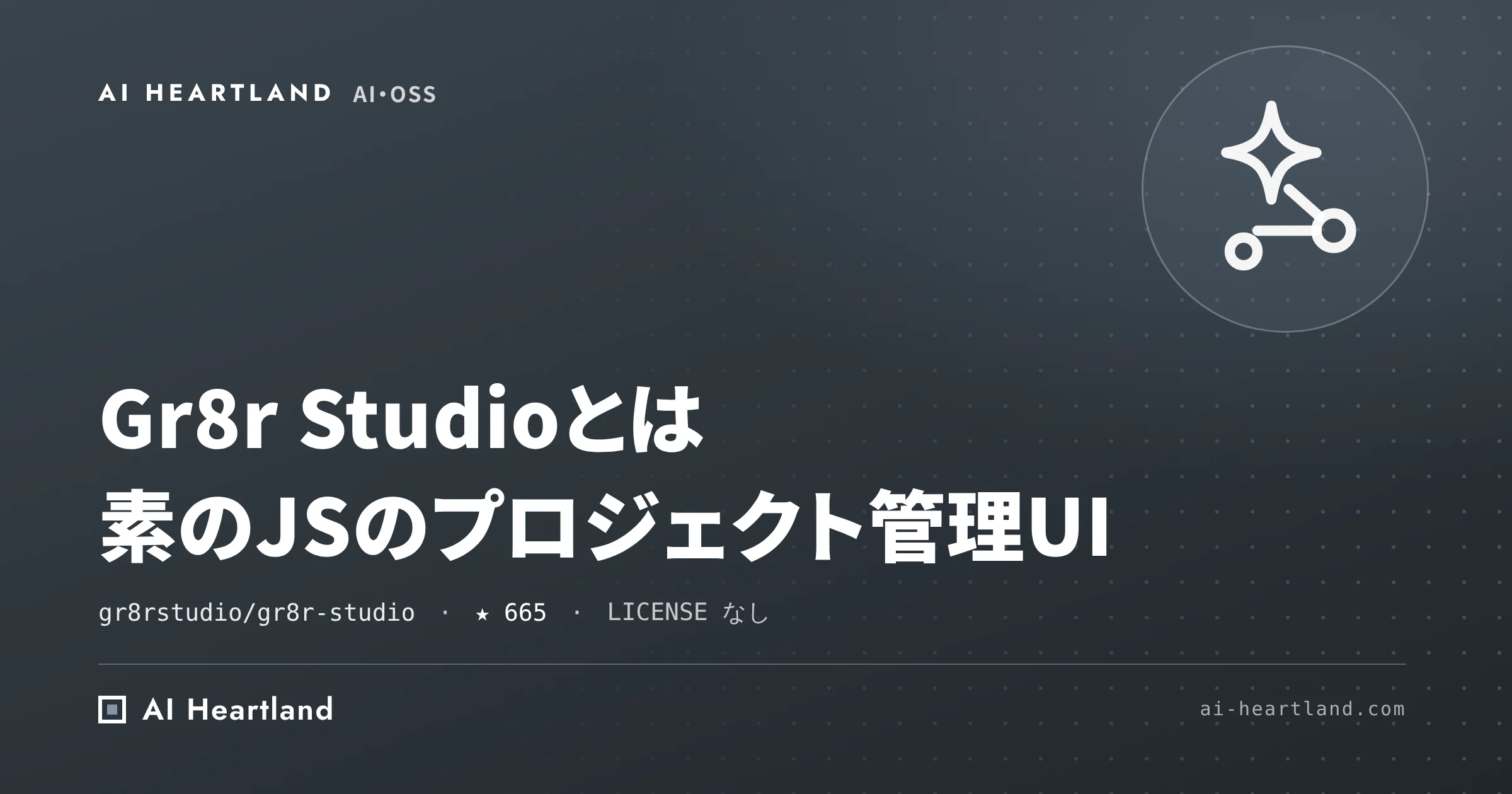 Gr8r Studio とは｜素のJSで組んだプロジェクト管理UIを動かし、保存先とライセンスを確かめた