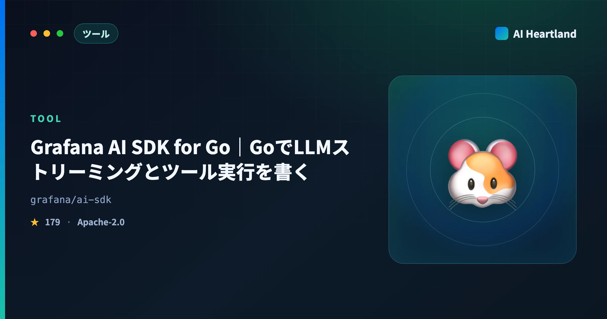 Grafana AI SDK for Go入門｜Goでストリーミング・ツール実行・承認署名まで書く
