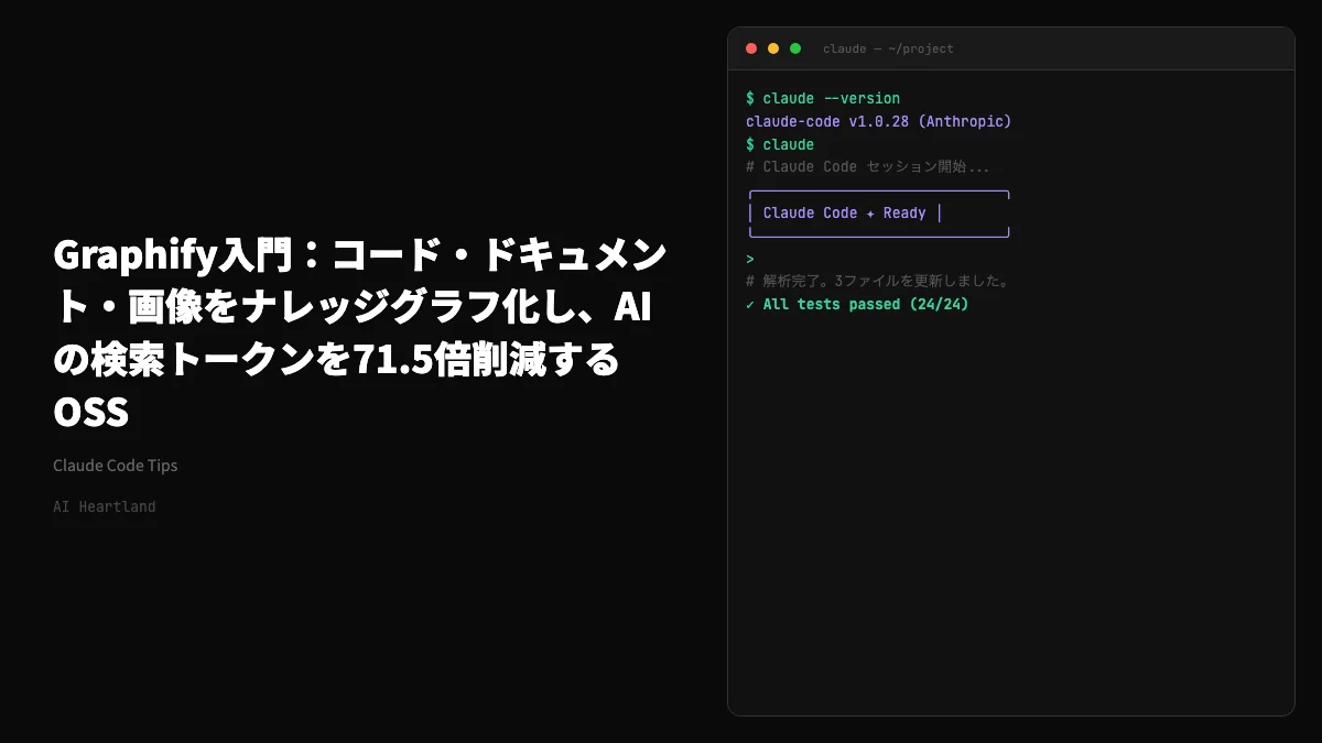 Graphify入門：コード・ドキュメント・画像をナレッジグラフ化し、AIの検索トークンを71.5倍削減するOSS
