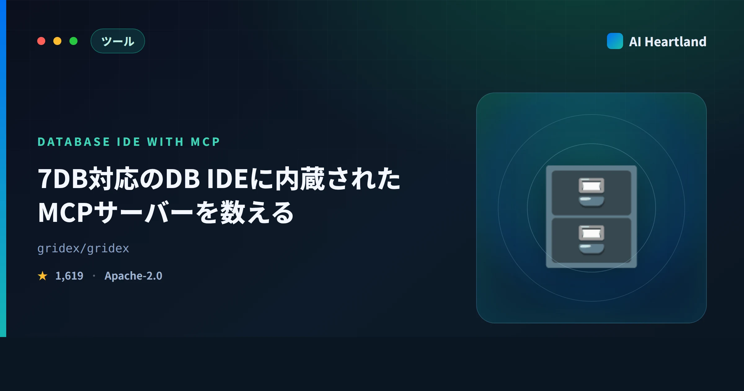 Gridexとは｜データベース MCPサーバーを内蔵した7DB対応IDEのツール数を実装で数え直した