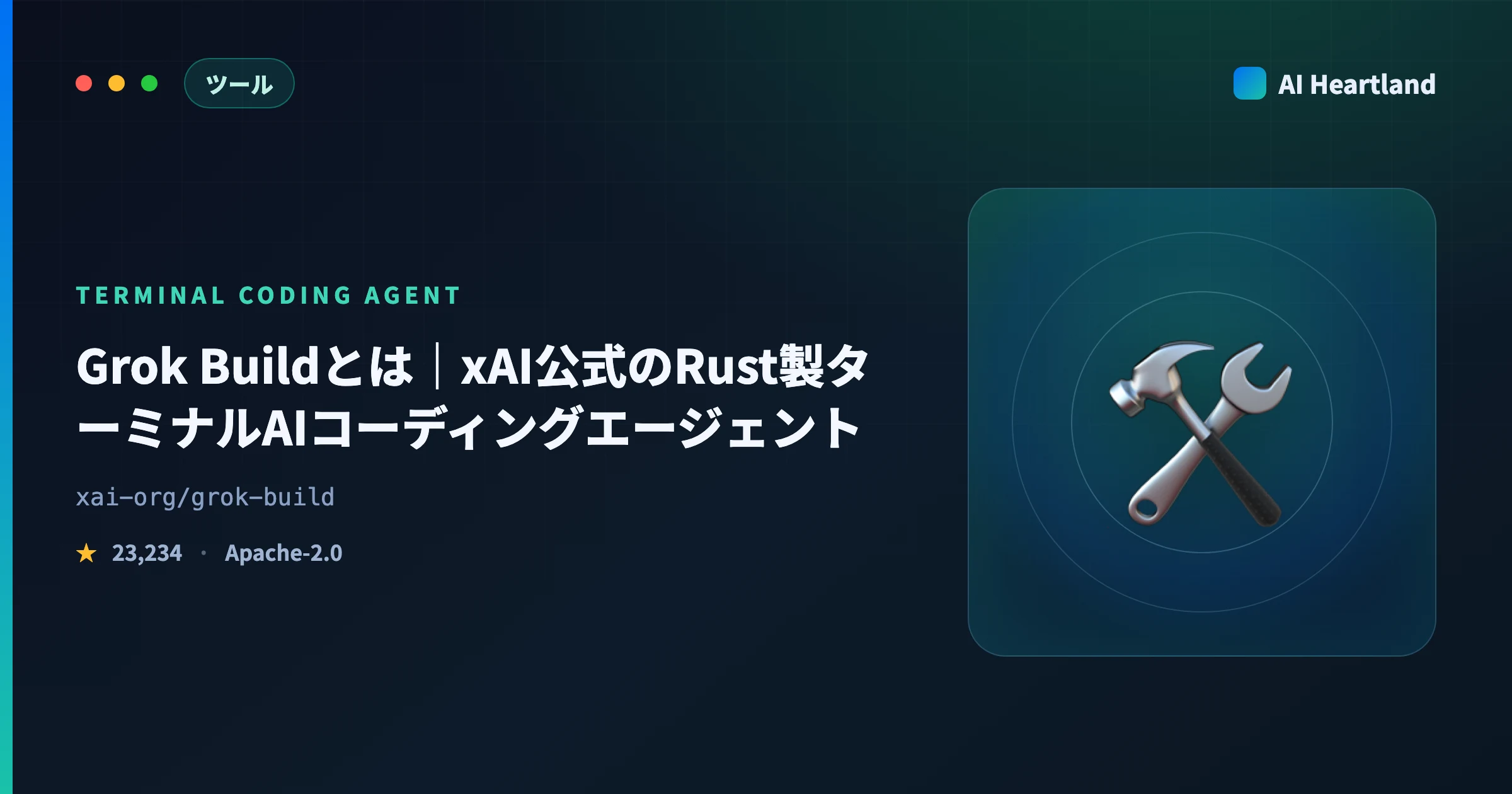 Grok Buildとは｜xAI公式grok CLIの使い方と「★23K OSS」の正体を実測で解説 - AIツール日本語解説 | AI Heartland