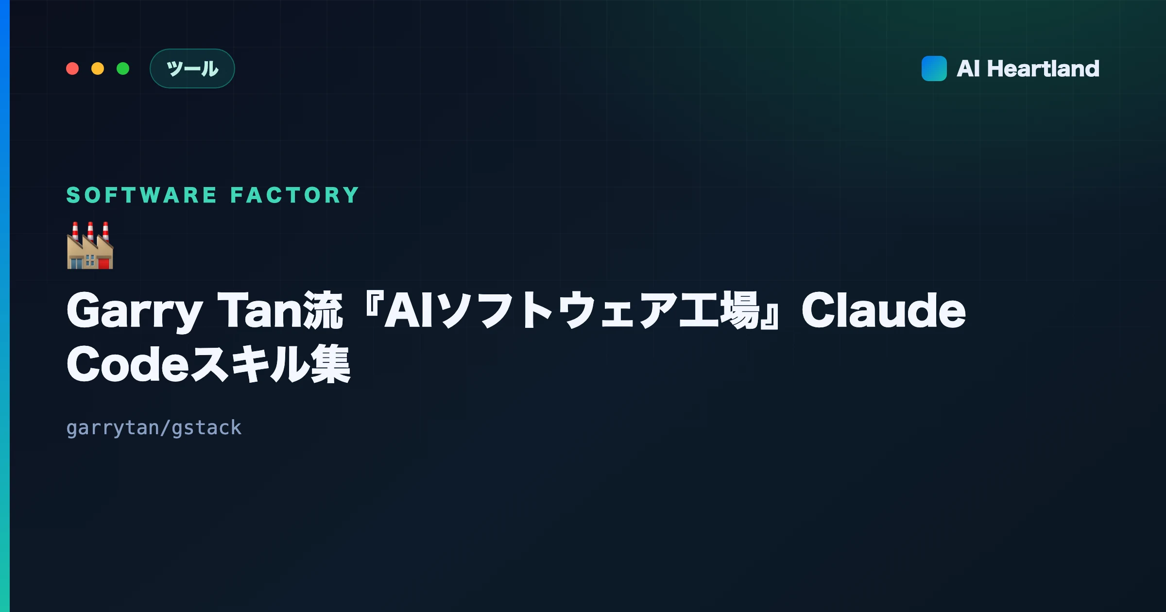 gstackとは｜Garry Tan流Claude Codeスキル集『AIソフトウェア工場』の全貌