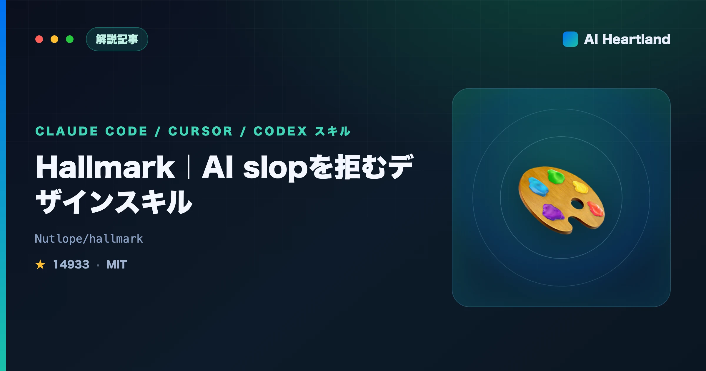 Hallmark デザインスキル解説｜AI slopを拒みClaude Code・Cursorで使う - AIツール日本語解説 | AI Heartland