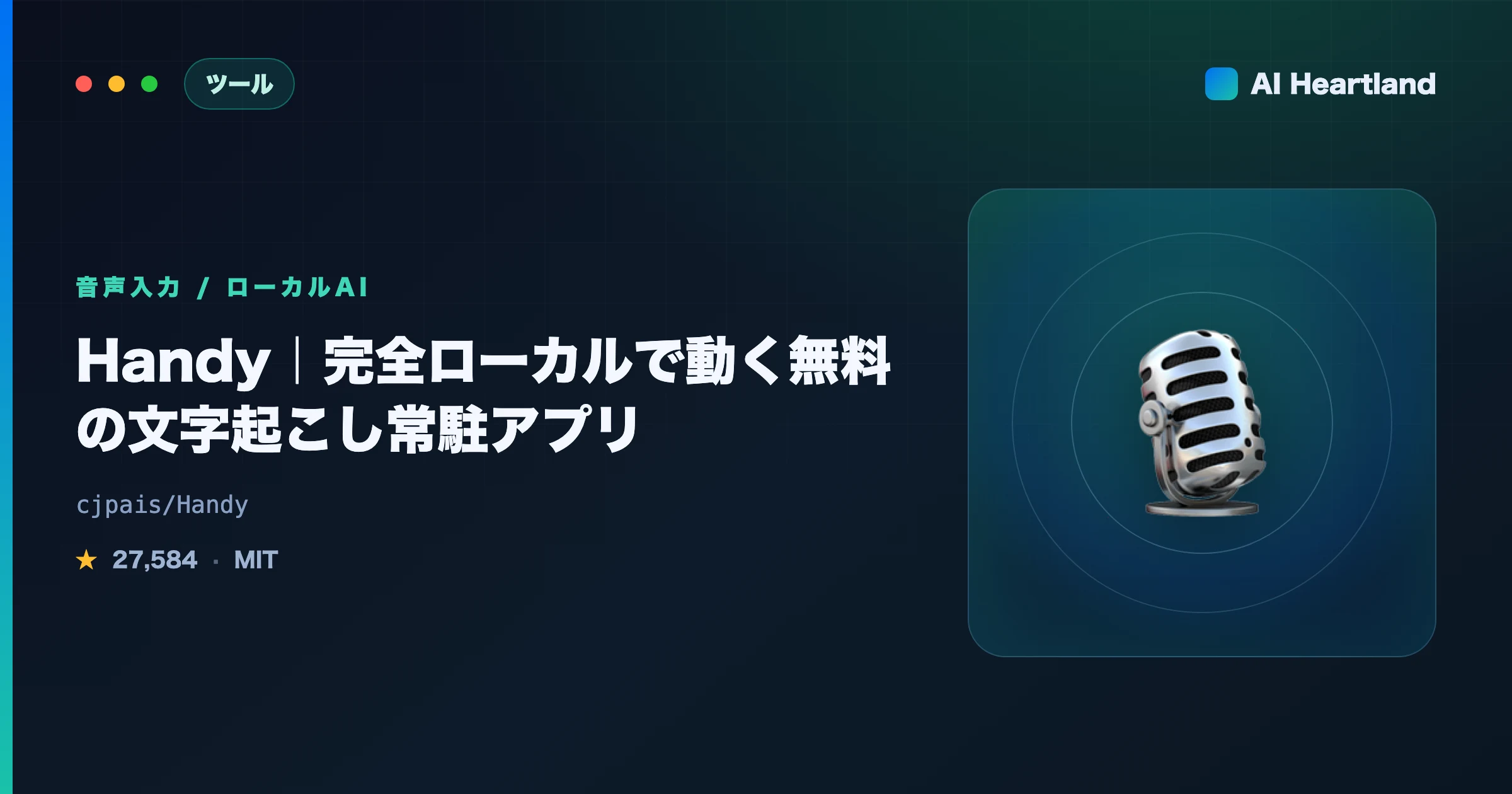 Handy徹底解説｜完全ローカルで動く無料の文字起こし常駐アプリをWindows/Mac/Linuxで使う - AIツール日本語解説 | AI Heartland