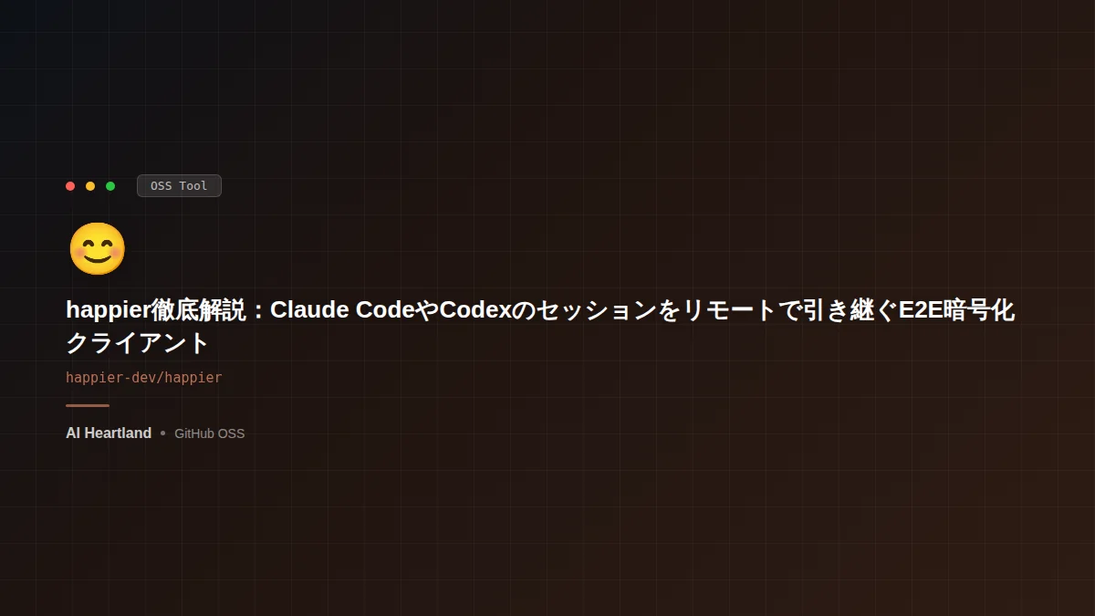 happier徹底解説：Claude CodeやCodexのセッションをリモートで引き継ぐE2E暗号化クライアント
