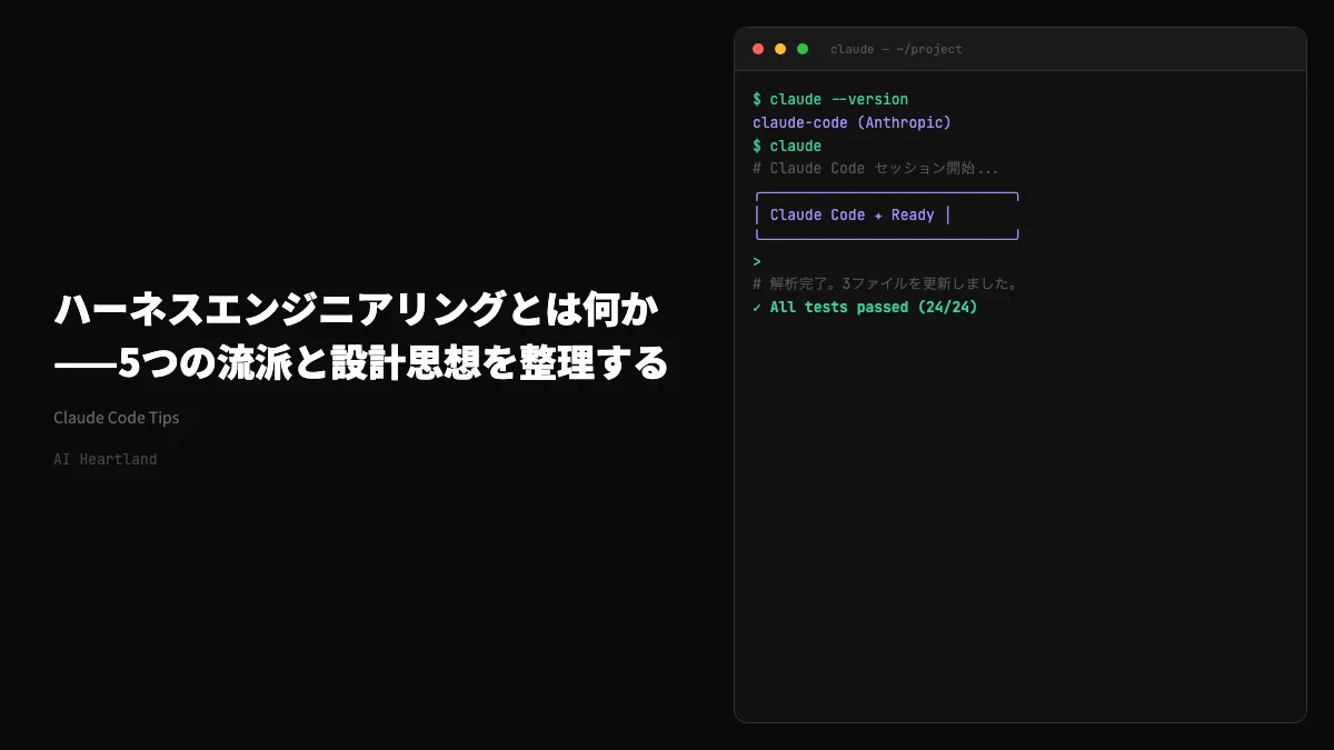 ハーネスエンジニアリングとは何か——5つの流派と設計思想を整理する