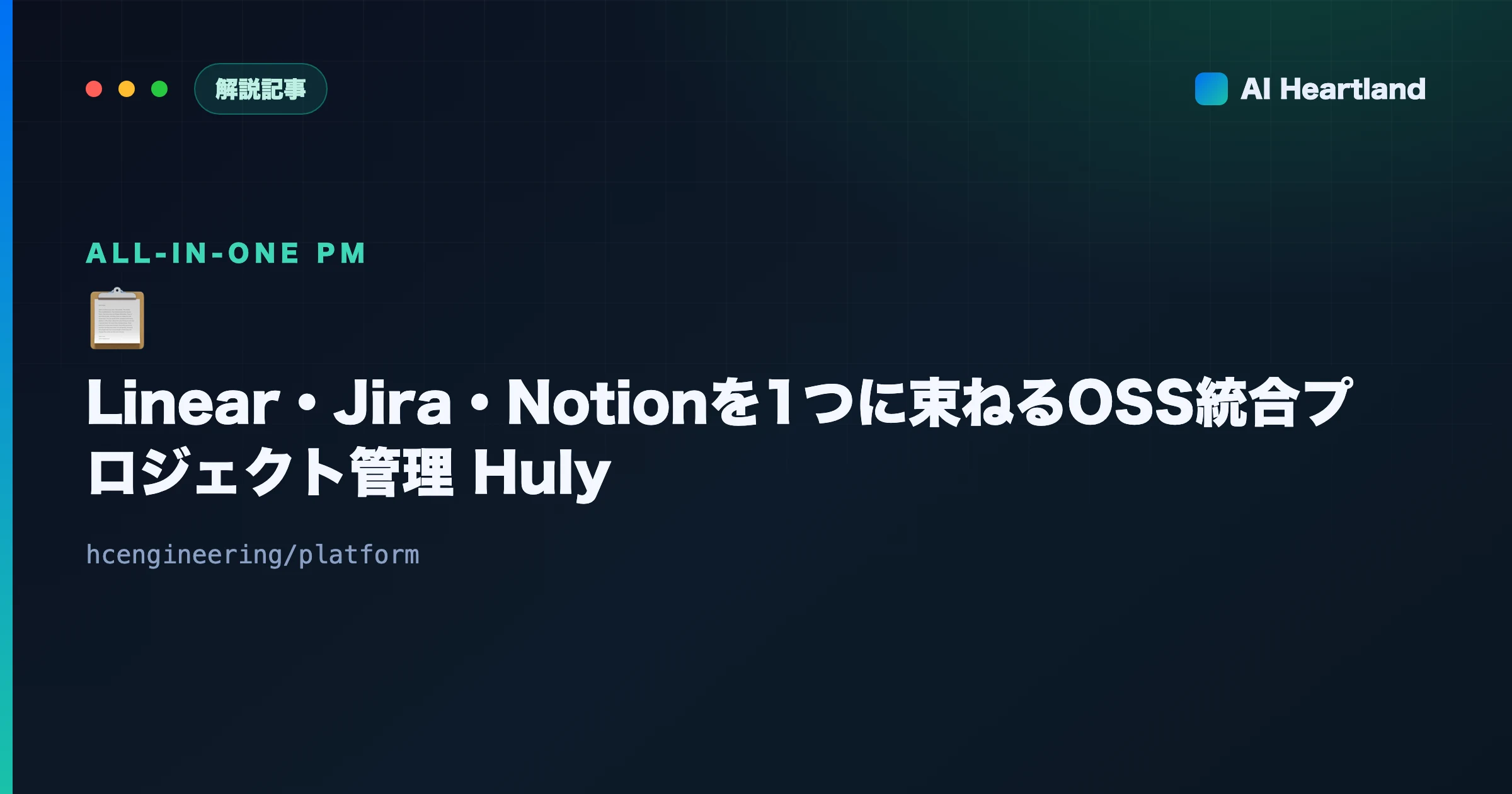 Hulyとは｜Linear・Jira・Slack・Notionを1つに束ねる自己ホストOSSワークスペース - AIツール日本語解説 | AI Heartland