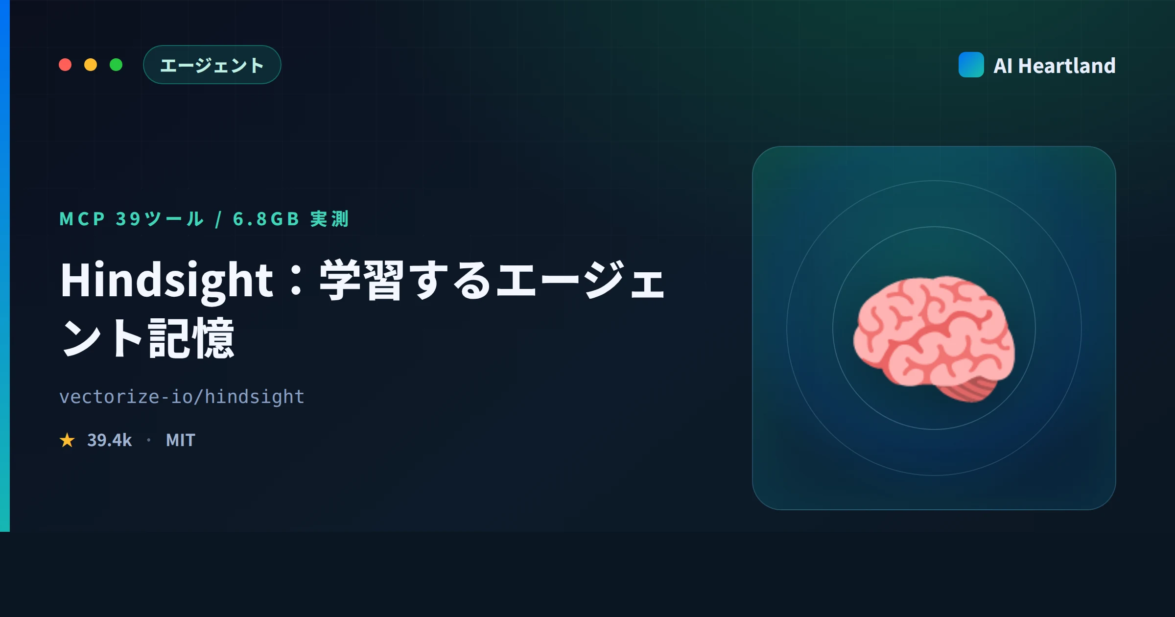 Hindsightとは｜学習するAIエージェント記憶OSSをMCP 39ツールと6.8GBの実測で解説
