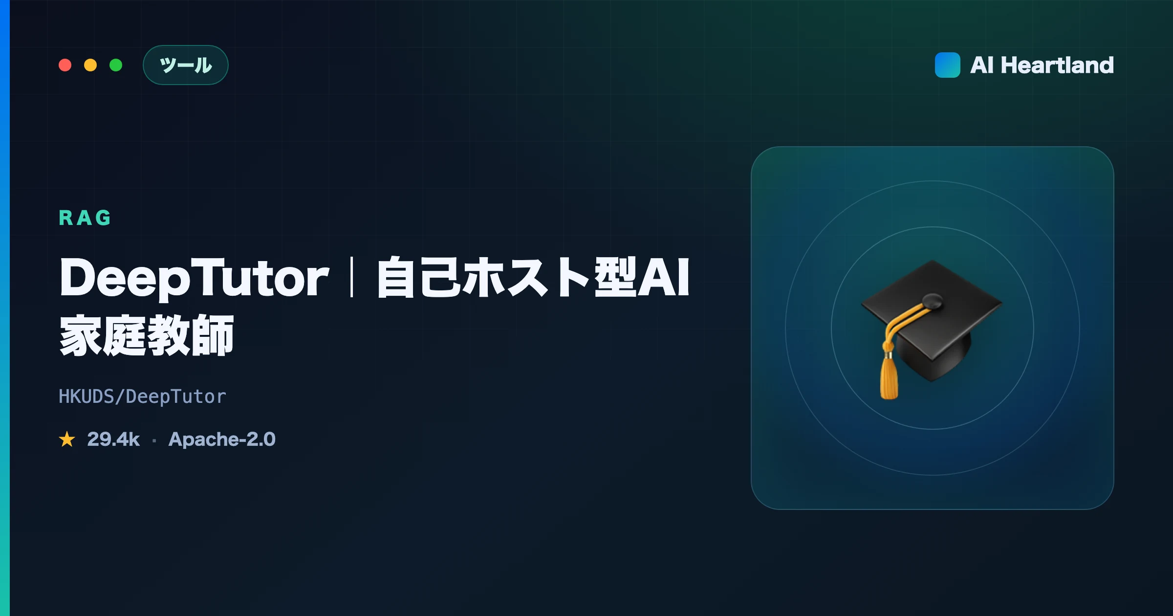 DeepTutor解説｜長期記憶とマルチエンジンRAGで動く自己ホスト型OSS AI家庭教師 - AIツール日本語解説 | AI Heartland