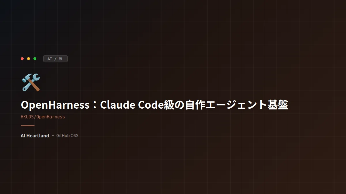 OpenHarness徹底解説：Claude Codeの仕組みをOSS化したエージェント基盤