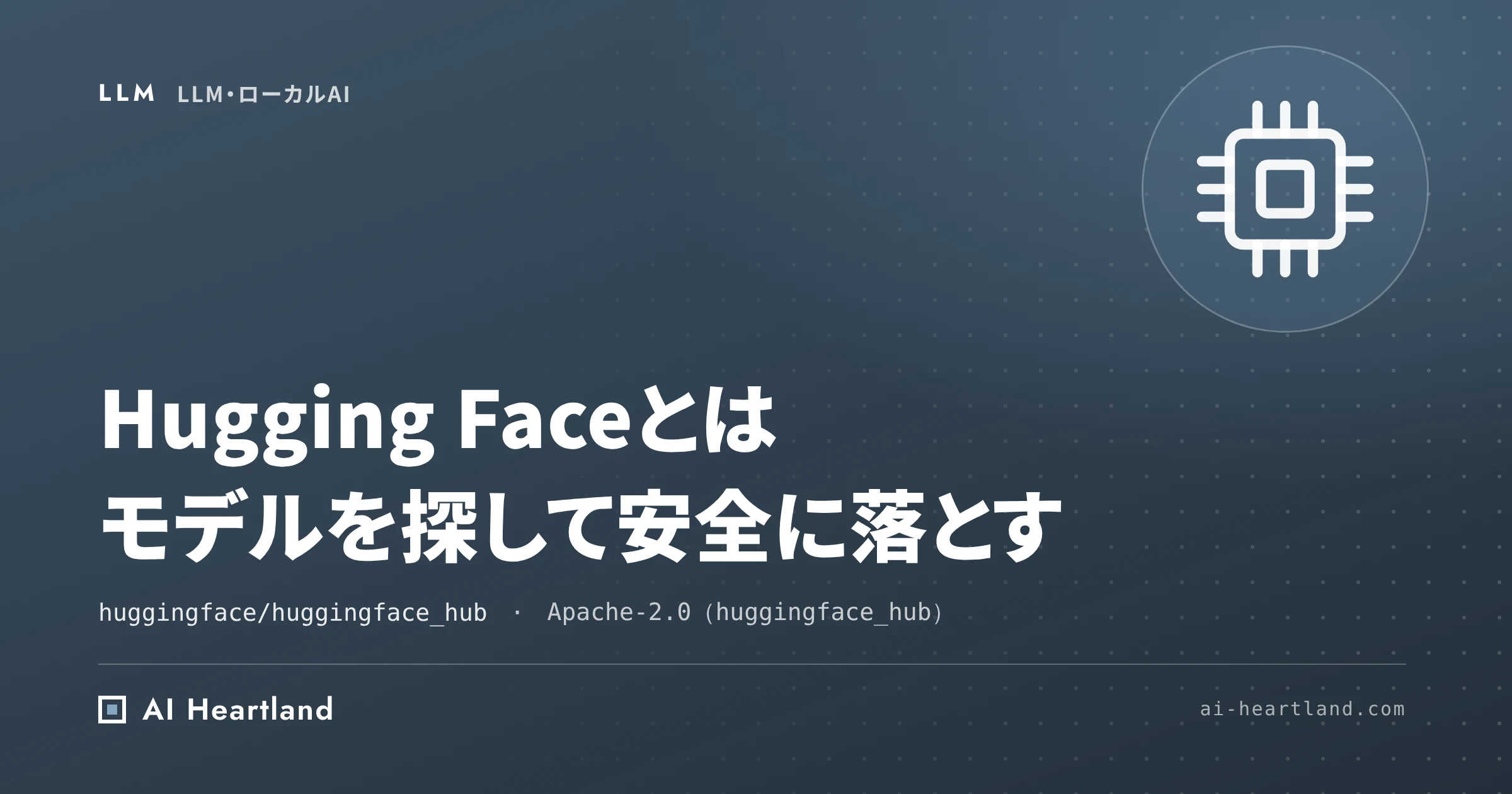 Hugging Faceとは｜使い方・モデルの探し方・hf CLIでのダウンロードとライセンスの見方