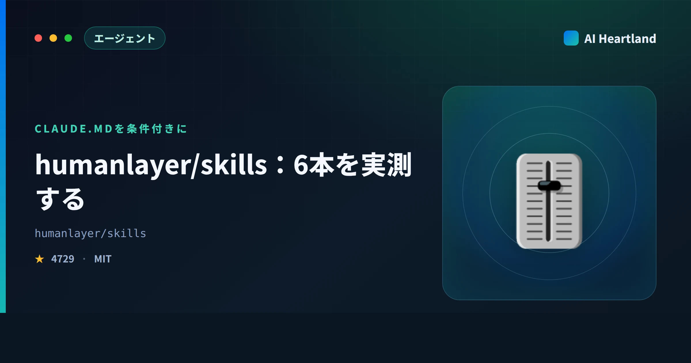 humanlayer/skillsとは｜6スキルの中身とCLAUDE.mdを条件付きに書き換える一本を自サイトで試算 - AIツール日本語解説 | AI Heartland
